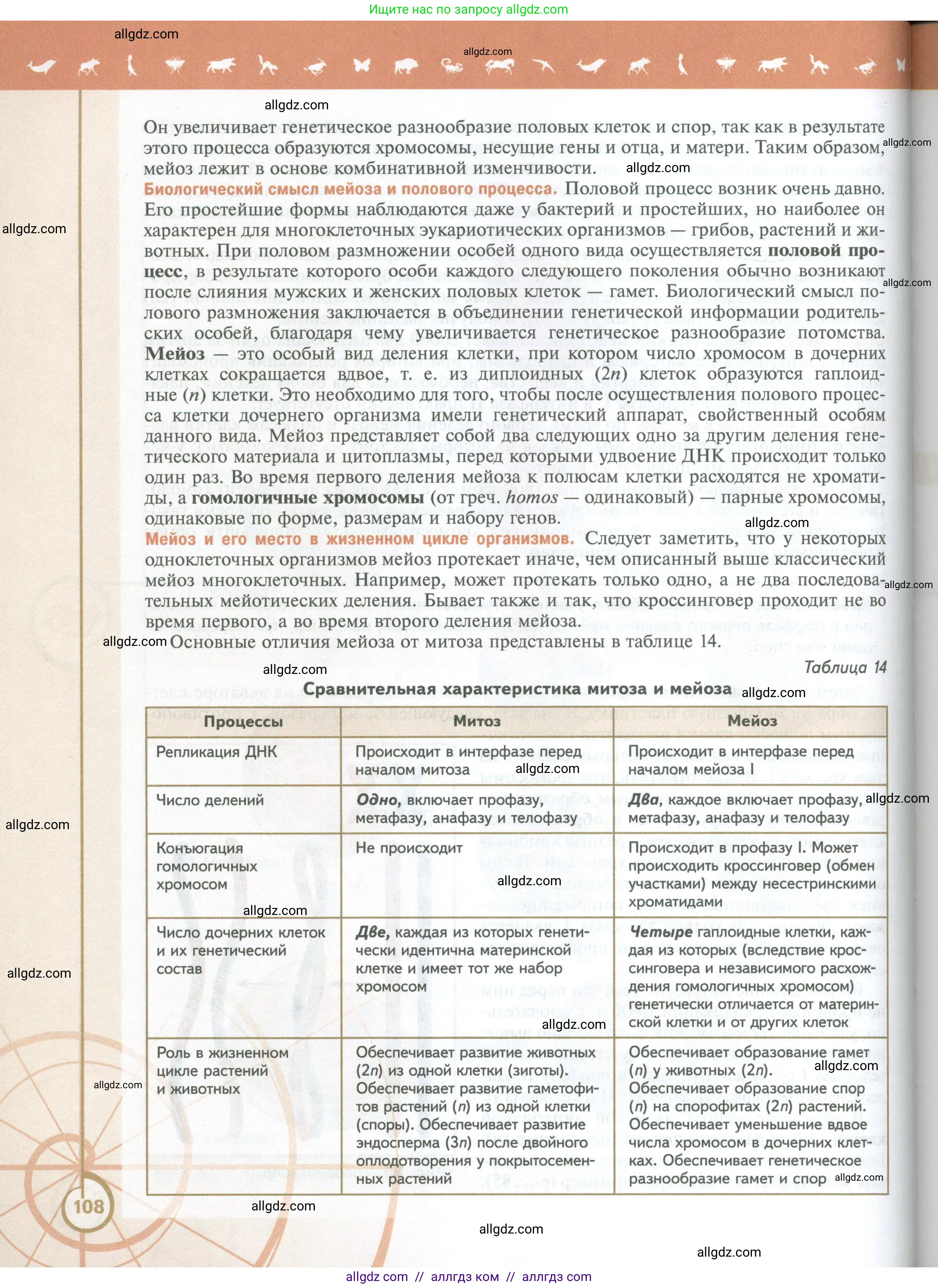 Биология, 10 класс Учебник, авторы: Пасечник Владимир Васильевич, Каменский Андрей Александрович, Рубцов Александр Михайлович, Швецов Глеб Геннадьевич, Абовян Леван Арташесович, Гапонюк Зоя Георгиевна, издательство Просвещение, Москва, 2024, коричневого цвета, страница 108