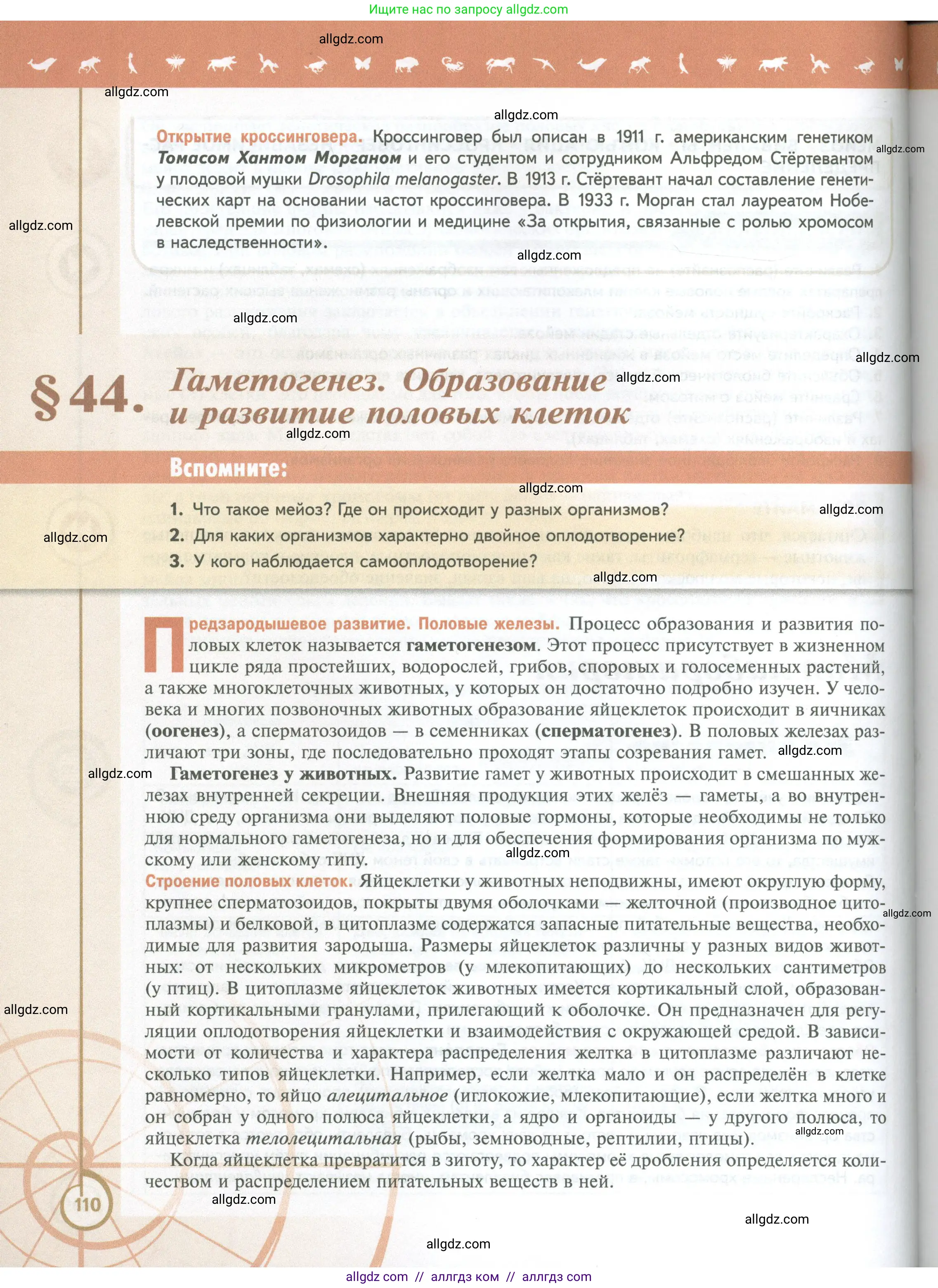 Биология, 10 класс Учебник, авторы: Пасечник Владимир Васильевич, Каменский Андрей Александрович, Рубцов Александр Михайлович, Швецов Глеб Геннадьевич, Абовян Леван Арташесович, Гапонюк Зоя Георгиевна, издательство Просвещение, Москва, 2024, коричневого цвета, Часть 2, страница 110