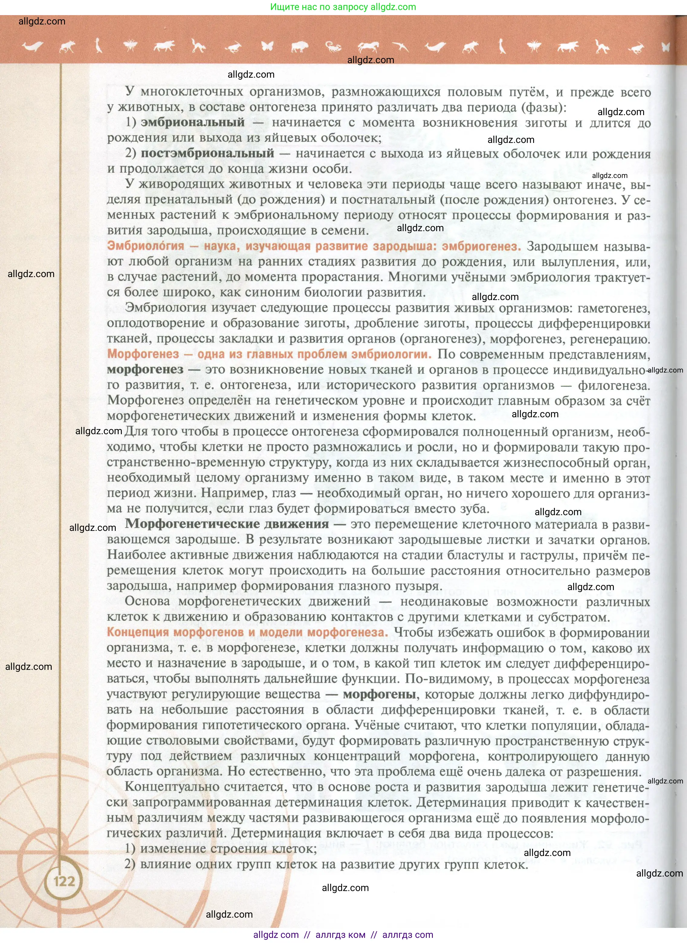 Биология, 10 класс Учебник, авторы: Пасечник Владимир Васильевич, Каменский Андрей Александрович, Рубцов Александр Михайлович, Швецов Глеб Геннадьевич, Абовян Леван Арташесович, Гапонюк Зоя Георгиевна, издательство Просвещение, Москва, 2024, коричневого цвета, страница 122
