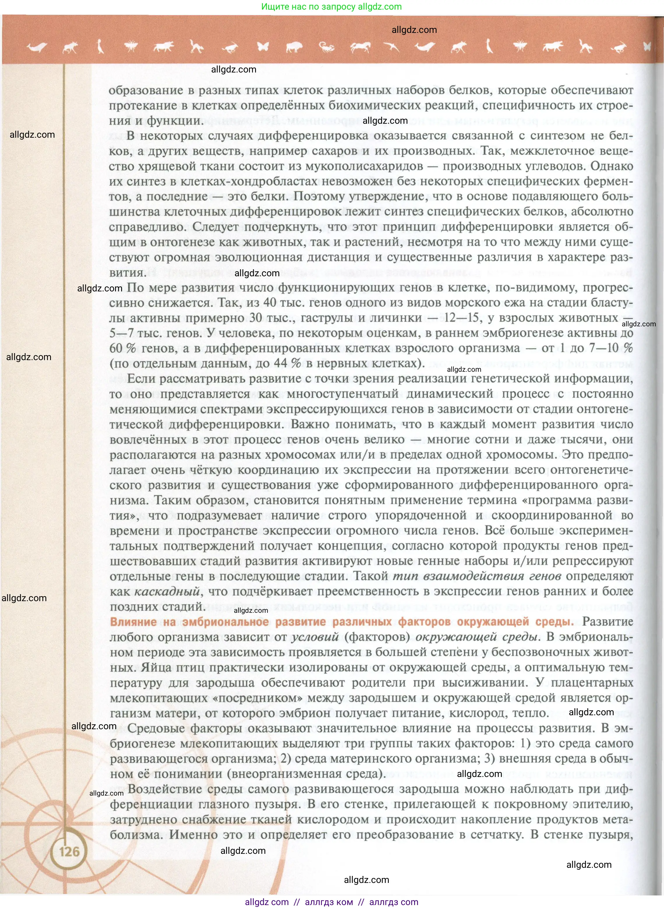 Биология, 10 класс Учебник, авторы: Пасечник Владимир Васильевич, Каменский Андрей Александрович, Рубцов Александр Михайлович, Швецов Глеб Геннадьевич, Абовян Леван Арташесович, Гапонюк Зоя Георгиевна, издательство Просвещение, Москва, 2024, коричневого цвета, страница 126
