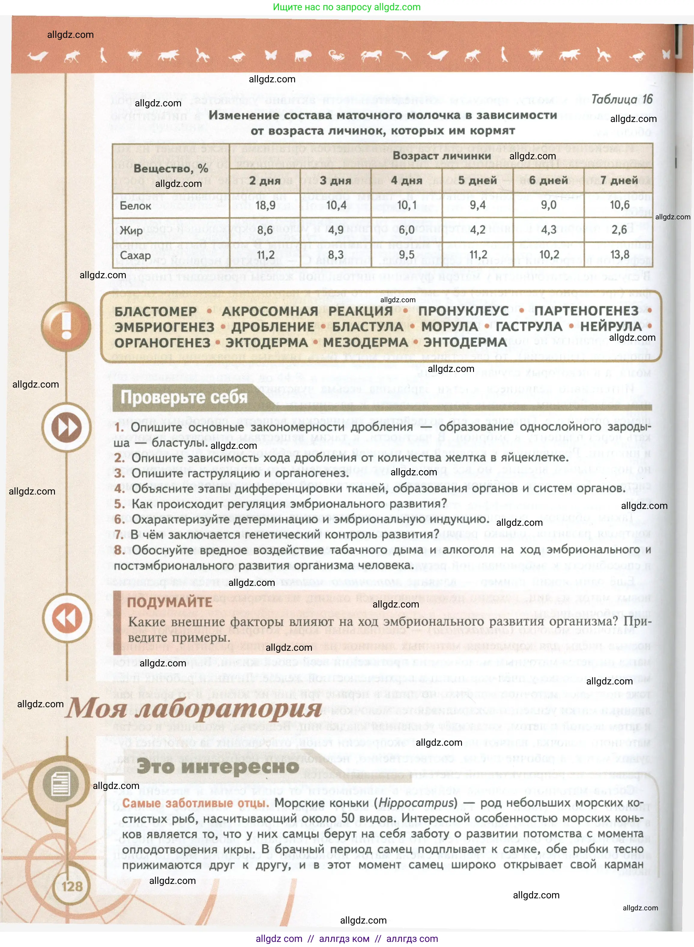 Биология, 10 класс Учебник, авторы: Пасечник Владимир Васильевич, Каменский Андрей Александрович, Рубцов Александр Михайлович, Швецов Глеб Геннадьевич, Абовян Леван Арташесович, Гапонюк Зоя Георгиевна, издательство Просвещение, Москва, 2024, коричневого цвета, Часть 2, страница 128