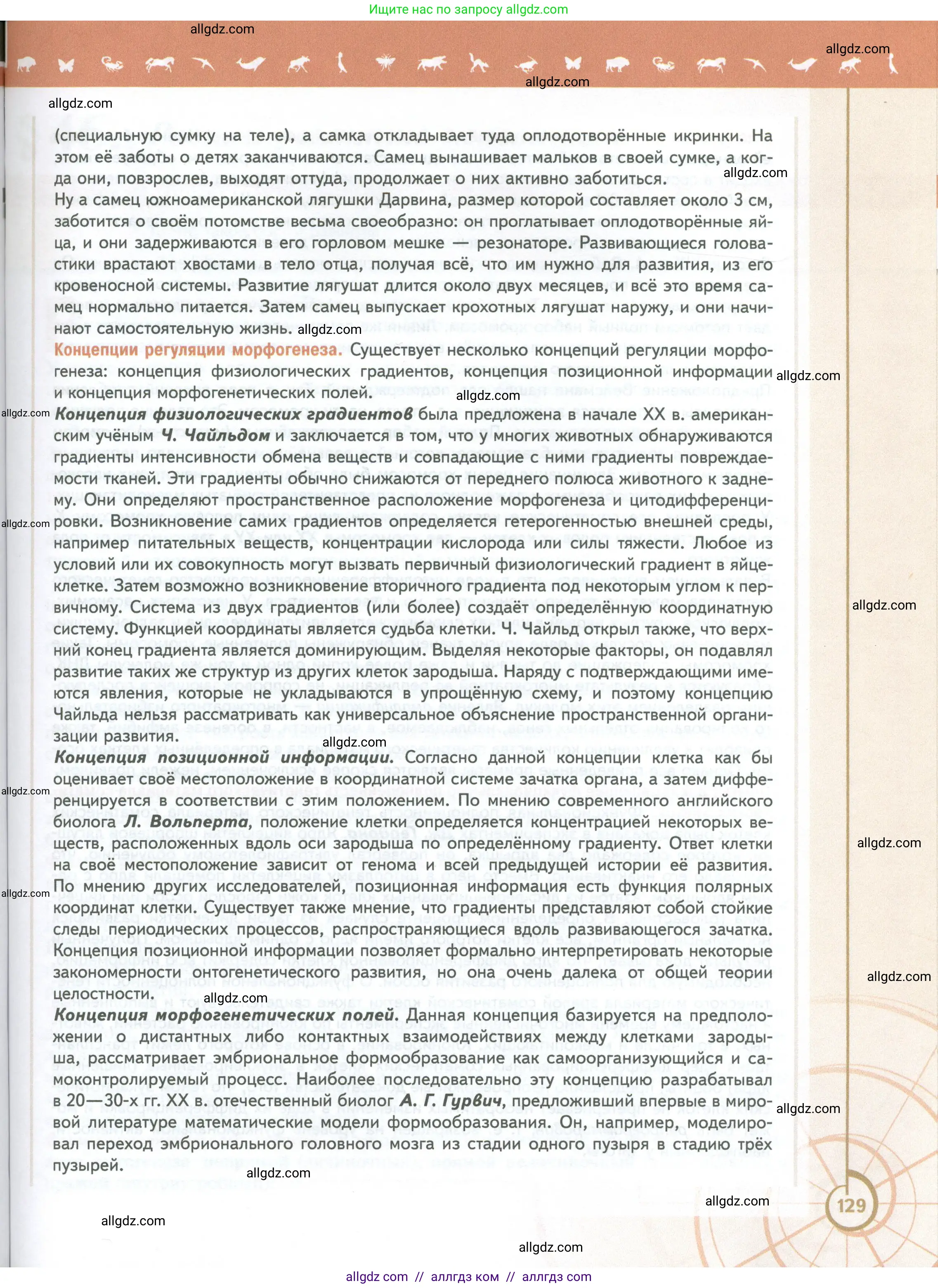 Биология, 10 класс Учебник, авторы: Пасечник Владимир Васильевич, Каменский Андрей Александрович, Рубцов Александр Михайлович, Швецов Глеб Геннадьевич, Абовян Леван Арташесович, Гапонюк Зоя Георгиевна, издательство Просвещение, Москва, 2024, коричневого цвета, страница 129