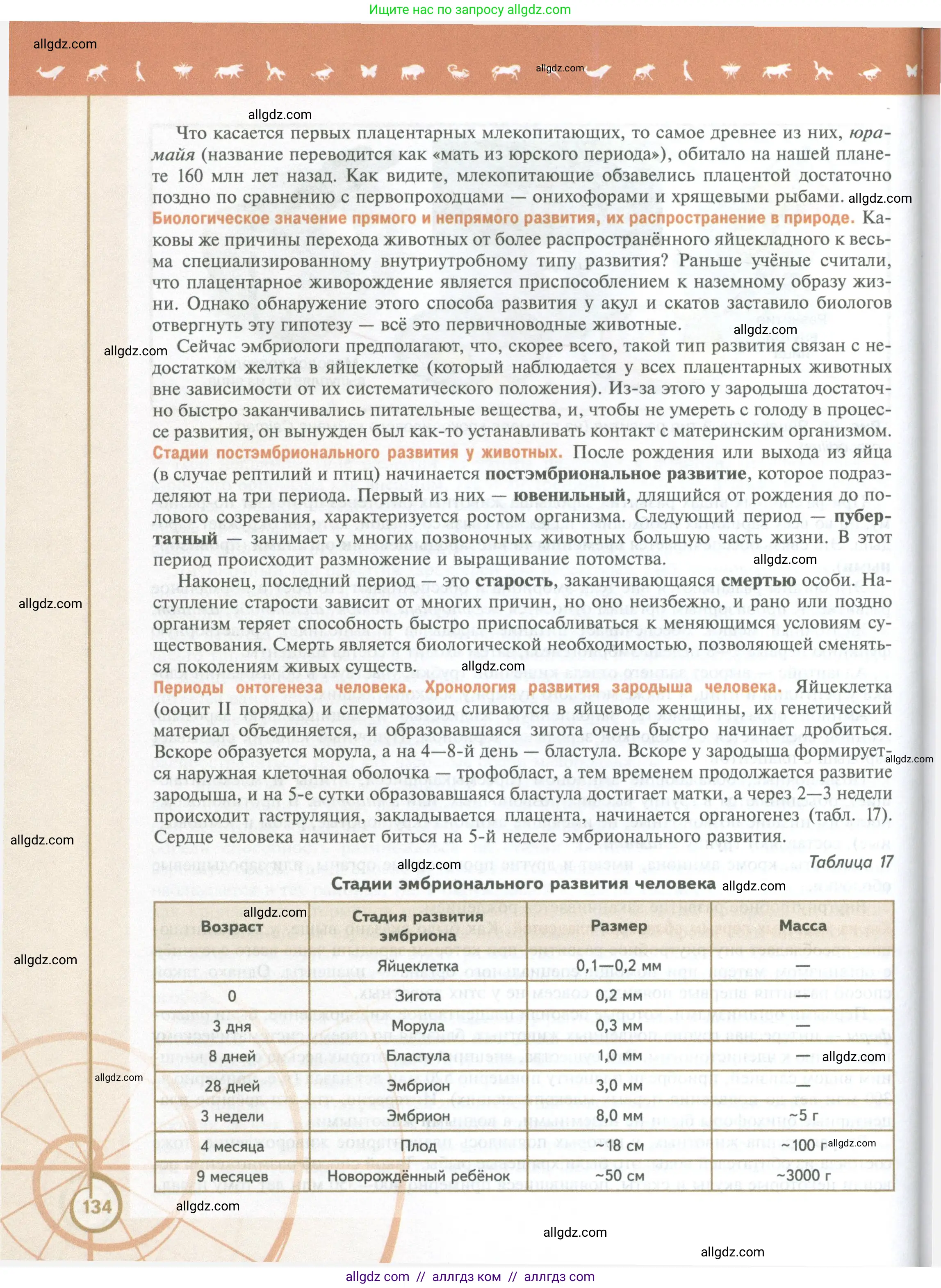 Биология, 10 класс Учебник, авторы: Пасечник Владимир Васильевич, Каменский Андрей Александрович, Рубцов Александр Михайлович, Швецов Глеб Геннадьевич, Абовян Леван Арташесович, Гапонюк Зоя Георгиевна, издательство Просвещение, Москва, 2024, коричневого цвета, страница 134