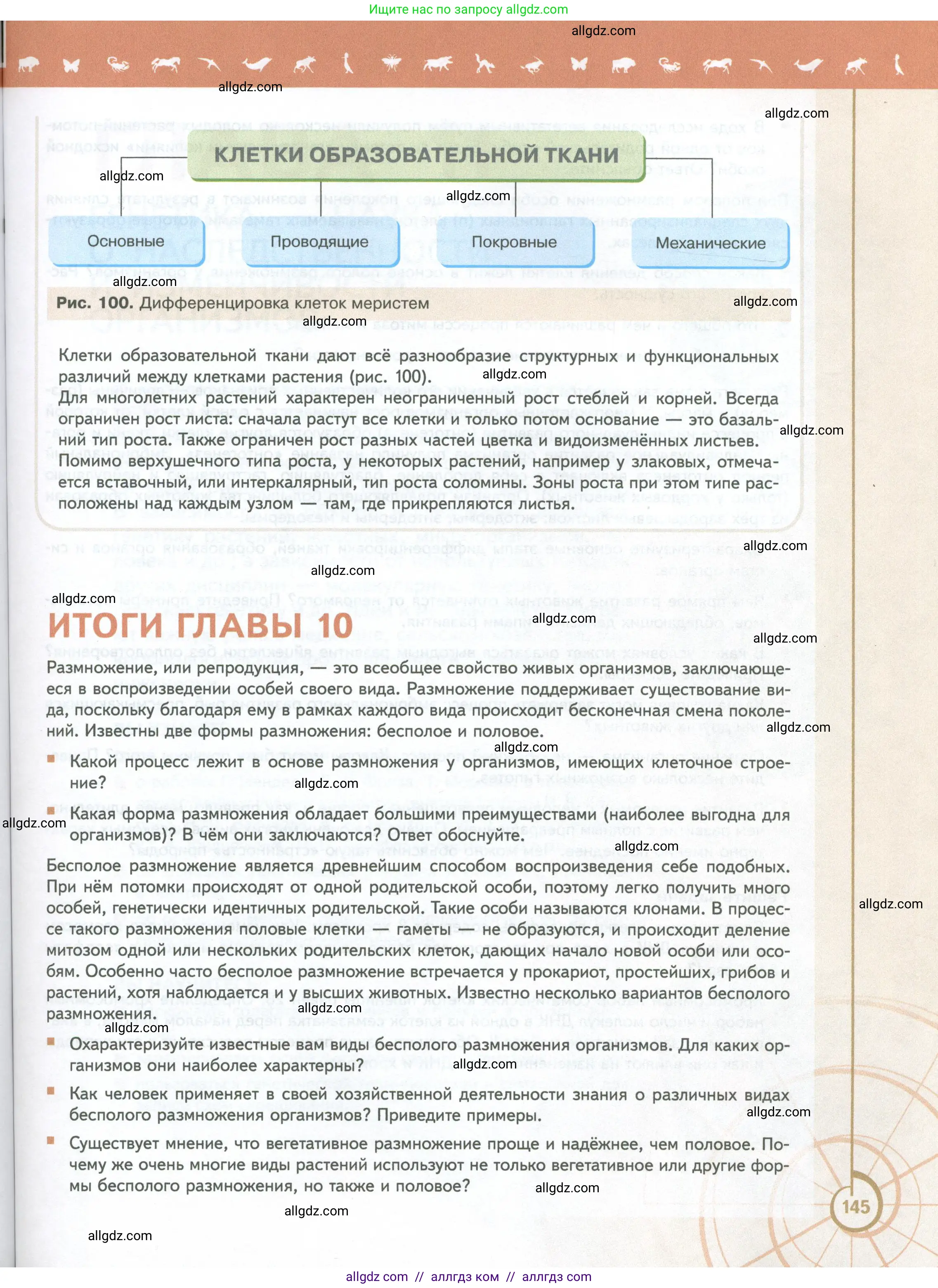 Биология, 10 класс Учебник, авторы: Пасечник Владимир Васильевич, Каменский Андрей Александрович, Рубцов Александр Михайлович, Швецов Глеб Геннадьевич, Абовян Леван Арташесович, Гапонюк Зоя Георгиевна, издательство Просвещение, Москва, 2024, коричневого цвета, Часть 2, страница 145