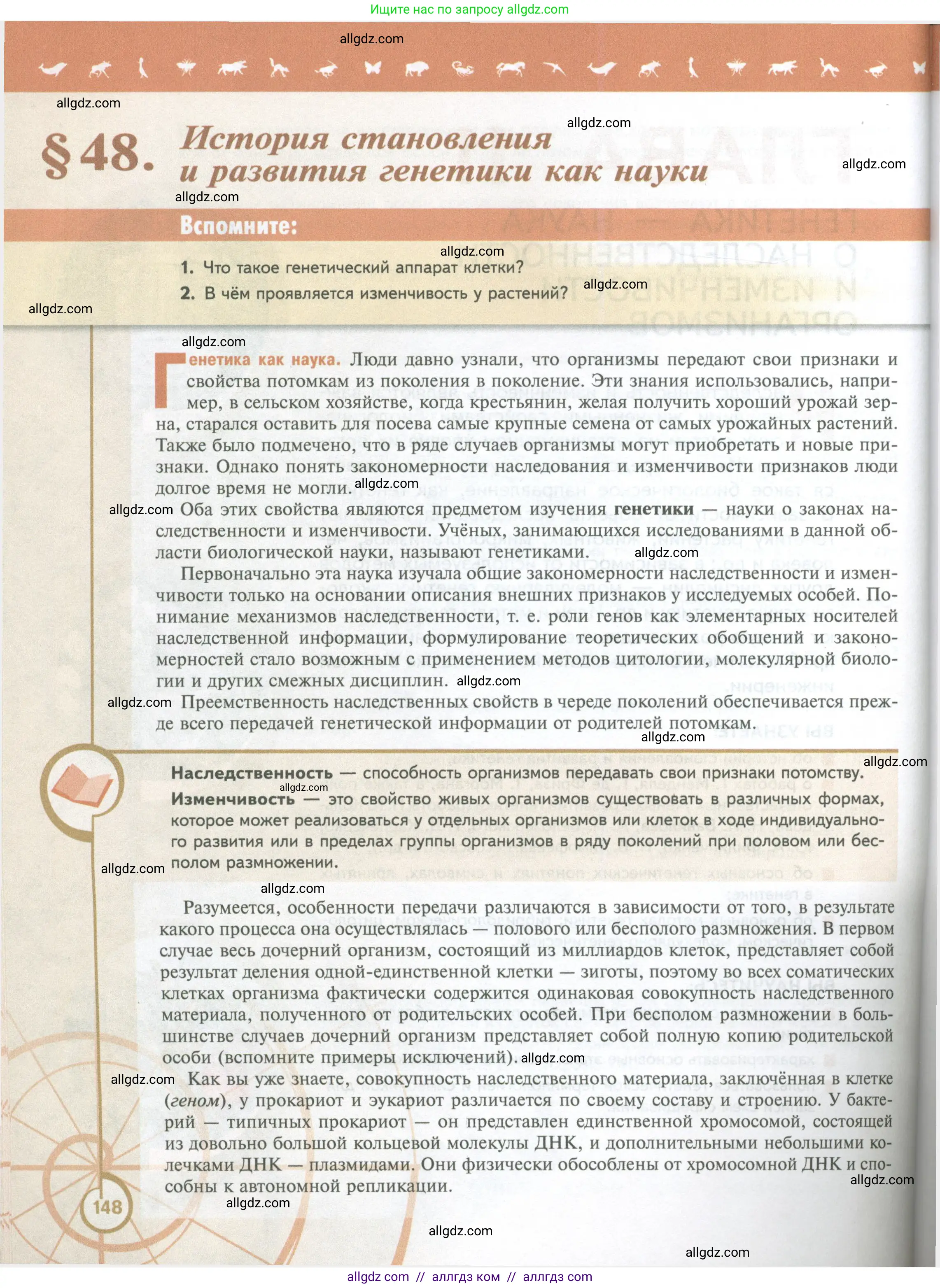 Биология, 10 класс Учебник, авторы: Пасечник Владимир Васильевич, Каменский Андрей Александрович, Рубцов Александр Михайлович, Швецов Глеб Геннадьевич, Абовян Леван Арташесович, Гапонюк Зоя Георгиевна, издательство Просвещение, Москва, 2024, коричневого цвета, Часть 2, страница 148