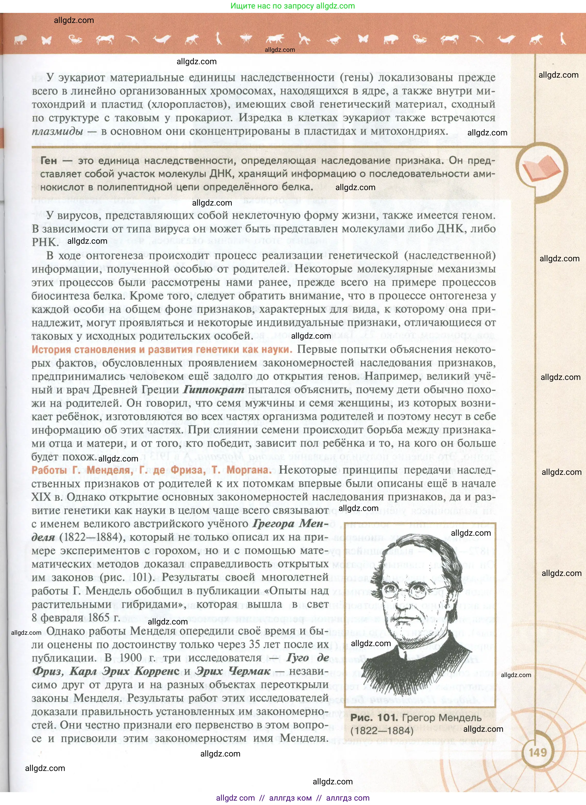 Биология, 10 класс Учебник, авторы: Пасечник Владимир Васильевич, Каменский Андрей Александрович, Рубцов Александр Михайлович, Швецов Глеб Геннадьевич, Абовян Леван Арташесович, Гапонюк Зоя Георгиевна, издательство Просвещение, Москва, 2024, коричневого цвета, страница 149