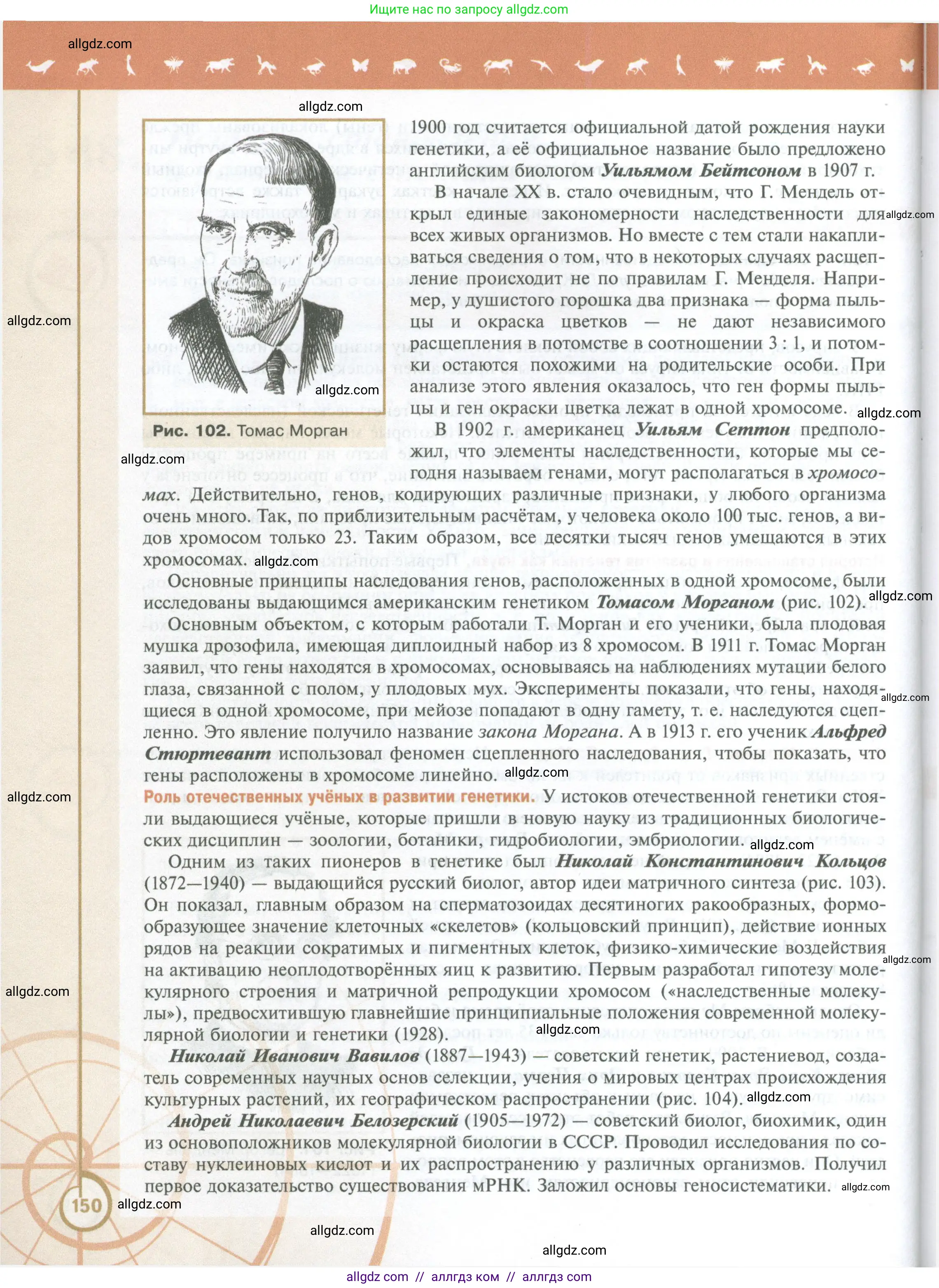 Биология, 10 класс Учебник, авторы: Пасечник Владимир Васильевич, Каменский Андрей Александрович, Рубцов Александр Михайлович, Швецов Глеб Геннадьевич, Абовян Леван Арташесович, Гапонюк Зоя Георгиевна, издательство Просвещение, Москва, 2024, коричневого цвета, страница 150