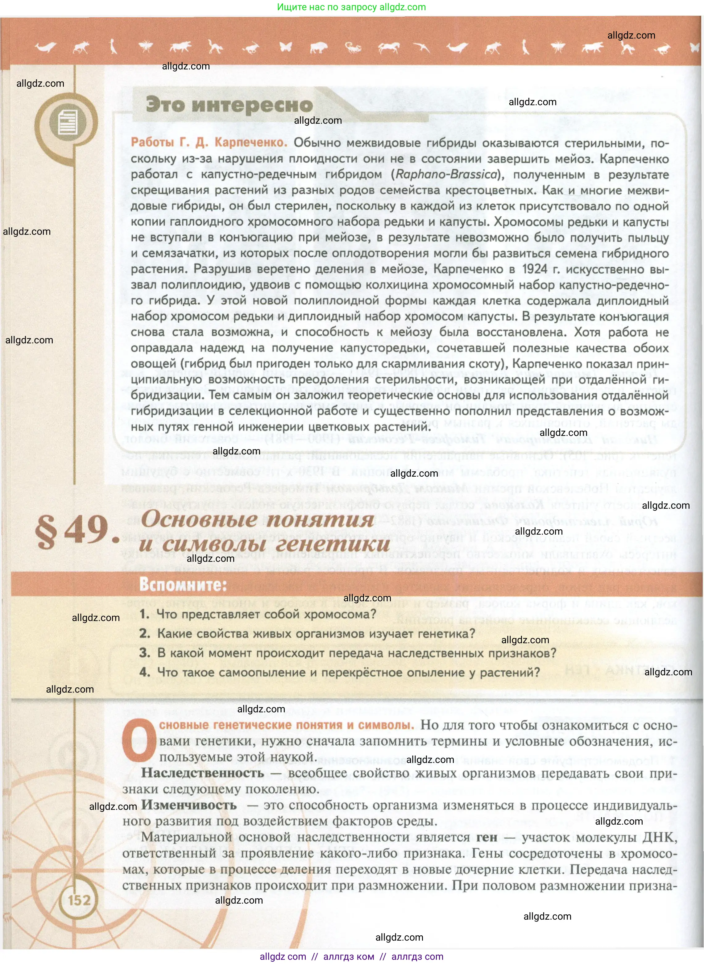 Биология, 10 класс Учебник, авторы: Пасечник Владимир Васильевич, Каменский Андрей Александрович, Рубцов Александр Михайлович, Швецов Глеб Геннадьевич, Абовян Леван Арташесович, Гапонюк Зоя Георгиевна, издательство Просвещение, Москва, 2024, коричневого цвета, Часть 2, страница 152