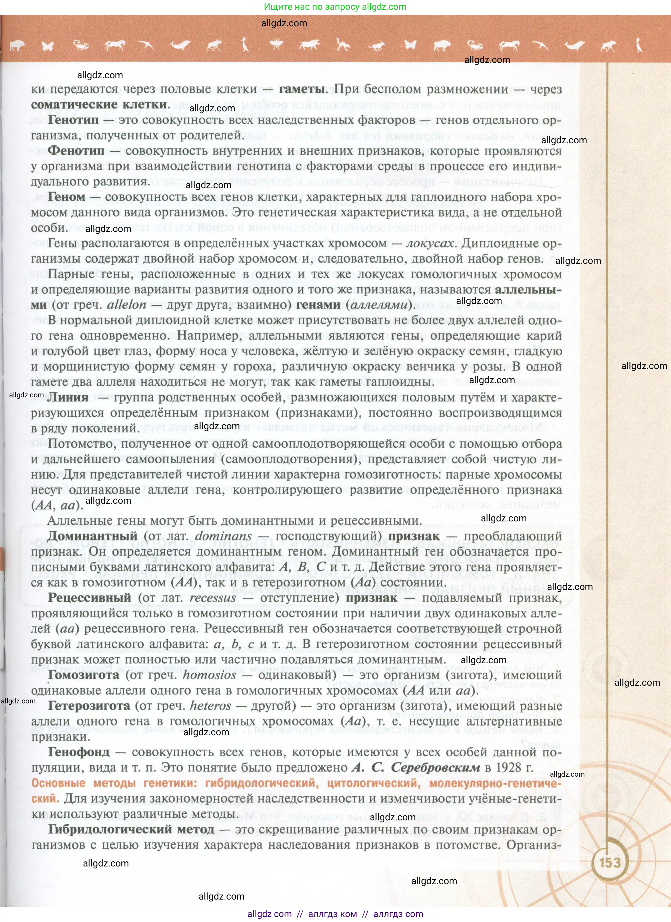 Биология, 10 класс Учебник, авторы: Пасечник Владимир Васильевич, Каменский Андрей Александрович, Рубцов Александр Михайлович, Швецов Глеб Геннадьевич, Абовян Леван Арташесович, Гапонюк Зоя Георгиевна, издательство Просвещение, Москва, 2024, коричневого цвета, страница 153
