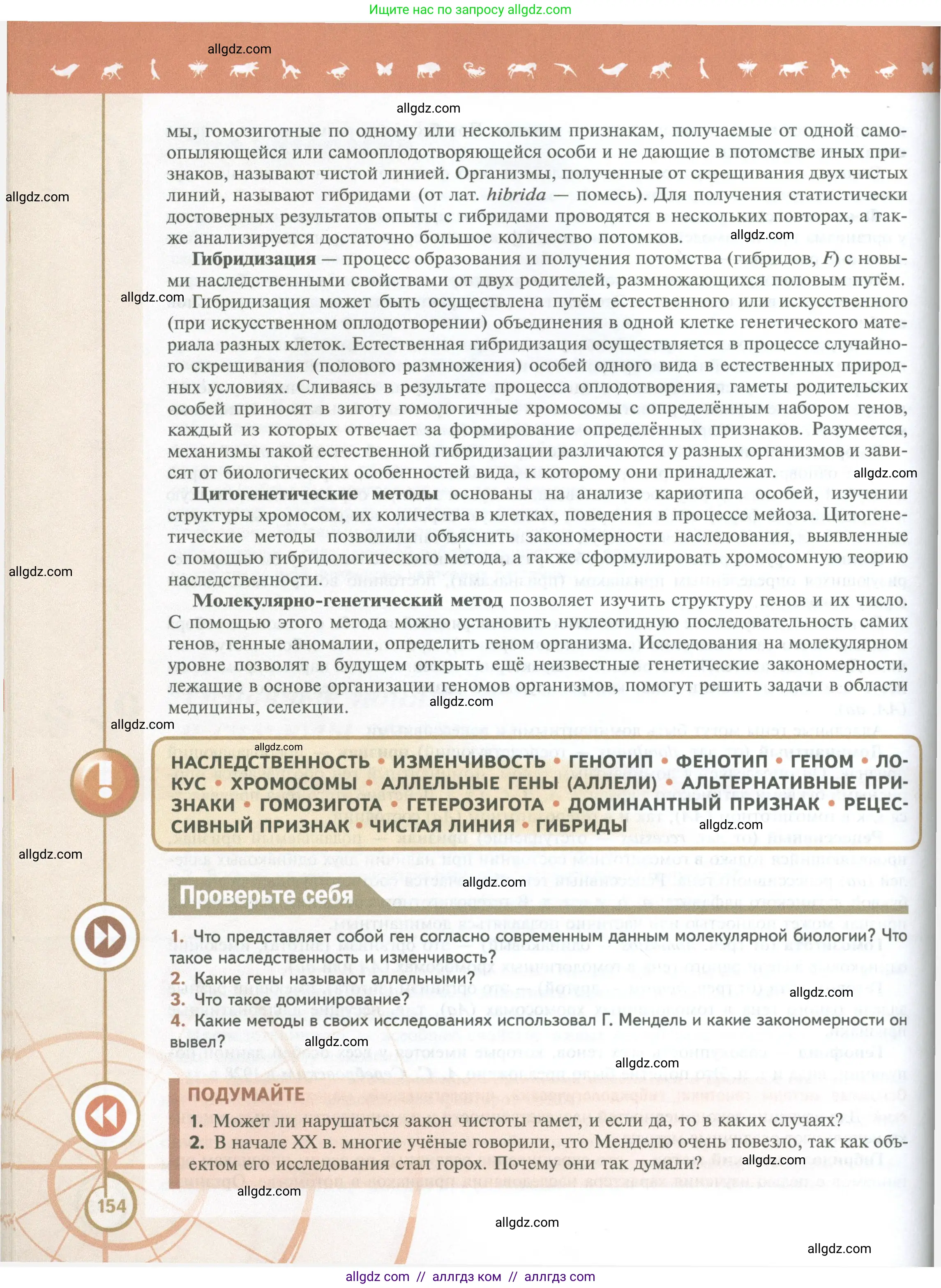Биология, 10 класс Учебник, авторы: Пасечник Владимир Васильевич, Каменский Андрей Александрович, Рубцов Александр Михайлович, Швецов Глеб Геннадьевич, Абовян Леван Арташесович, Гапонюк Зоя Георгиевна, издательство Просвещение, Москва, 2024, коричневого цвета, Часть 2, страница 154