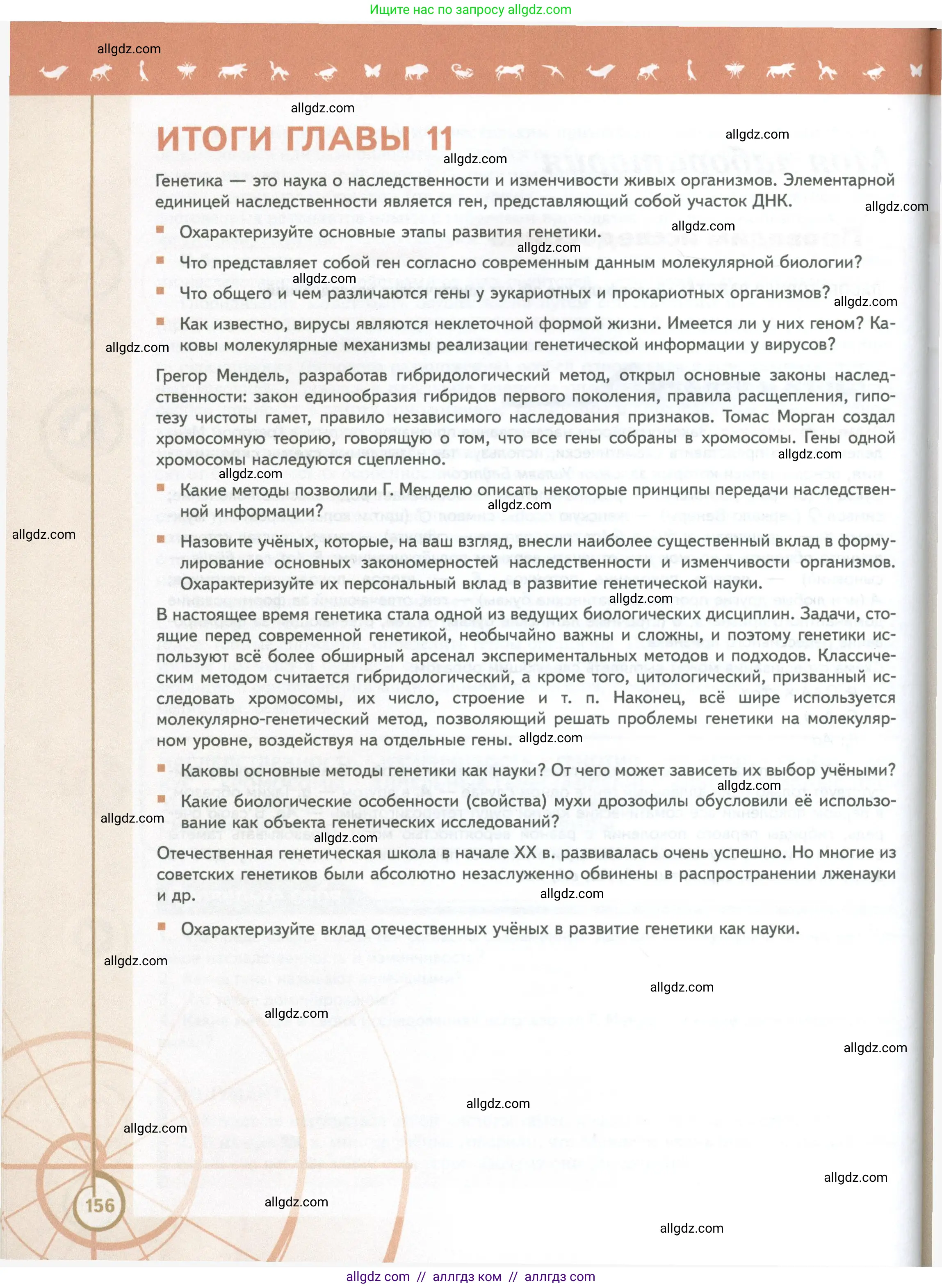 Биология, 10 класс Учебник, авторы: Пасечник Владимир Васильевич, Каменский Андрей Александрович, Рубцов Александр Михайлович, Швецов Глеб Геннадьевич, Абовян Леван Арташесович, Гапонюк Зоя Георгиевна, издательство Просвещение, Москва, 2024, коричневого цвета, Часть 2, страница 156