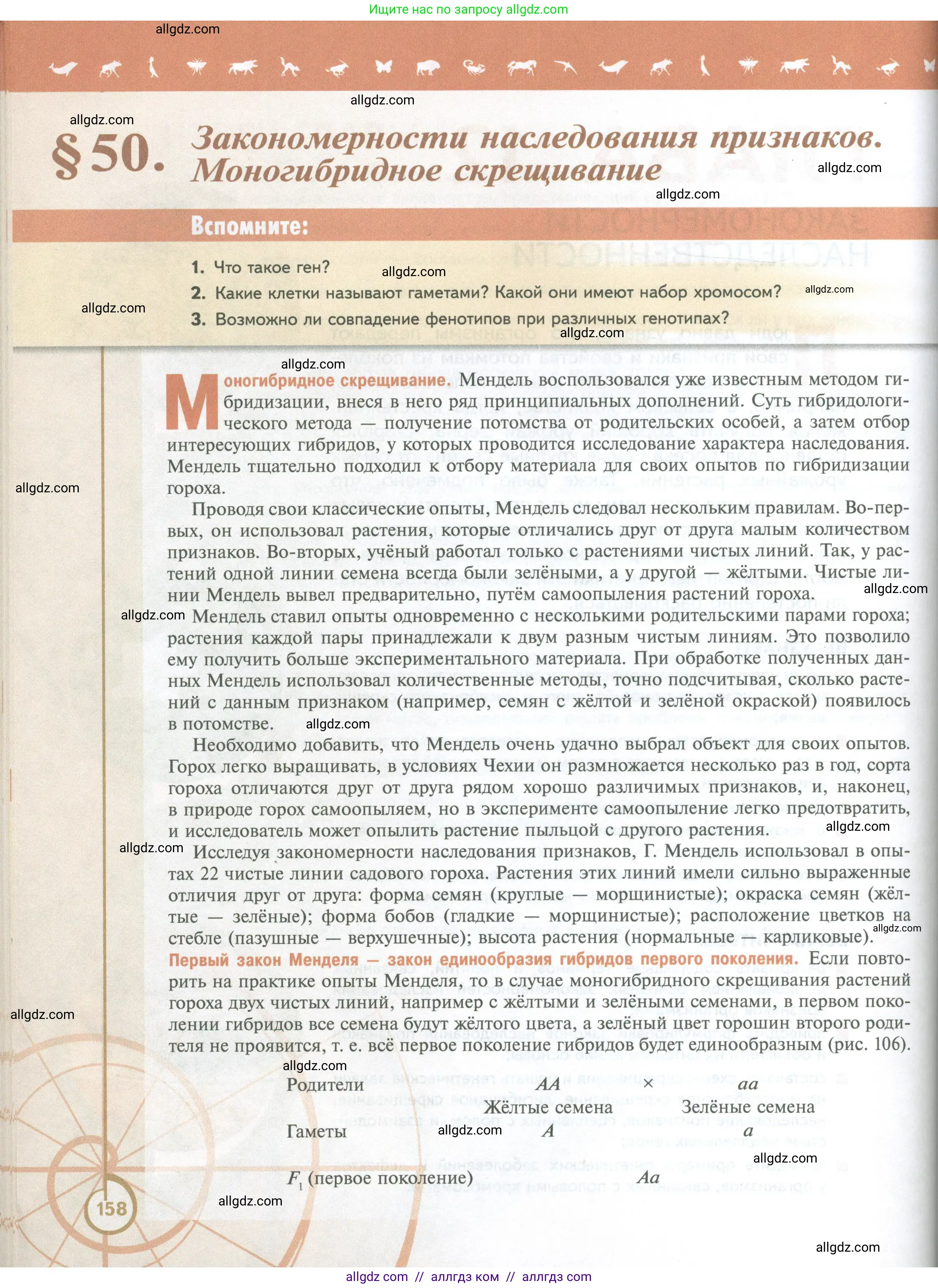 Биология, 10 класс Учебник, авторы: Пасечник Владимир Васильевич, Каменский Андрей Александрович, Рубцов Александр Михайлович, Швецов Глеб Геннадьевич, Абовян Леван Арташесович, Гапонюк Зоя Георгиевна, издательство Просвещение, Москва, 2024, коричневого цвета, Часть 2, страница 158