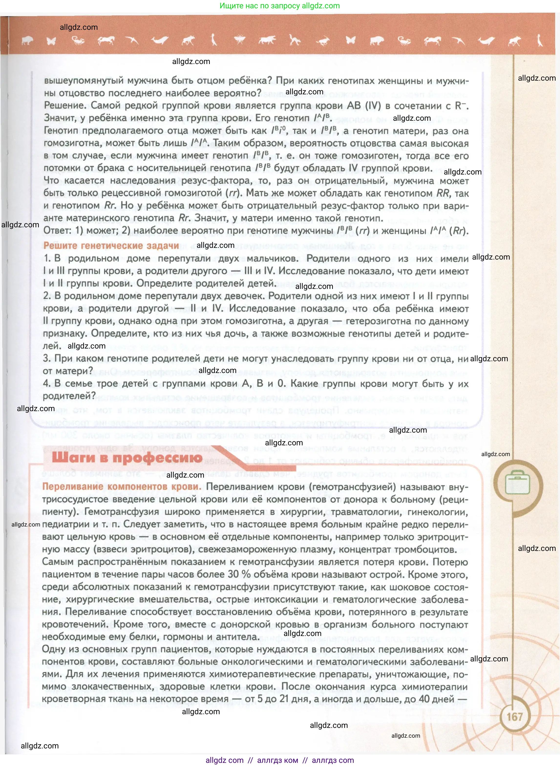 Биология, 10 класс Учебник, авторы: Пасечник Владимир Васильевич, Каменский Андрей Александрович, Рубцов Александр Михайлович, Швецов Глеб Геннадьевич, Абовян Леван Арташесович, Гапонюк Зоя Георгиевна, издательство Просвещение, Москва, 2024, коричневого цвета, Часть 2, страница 167