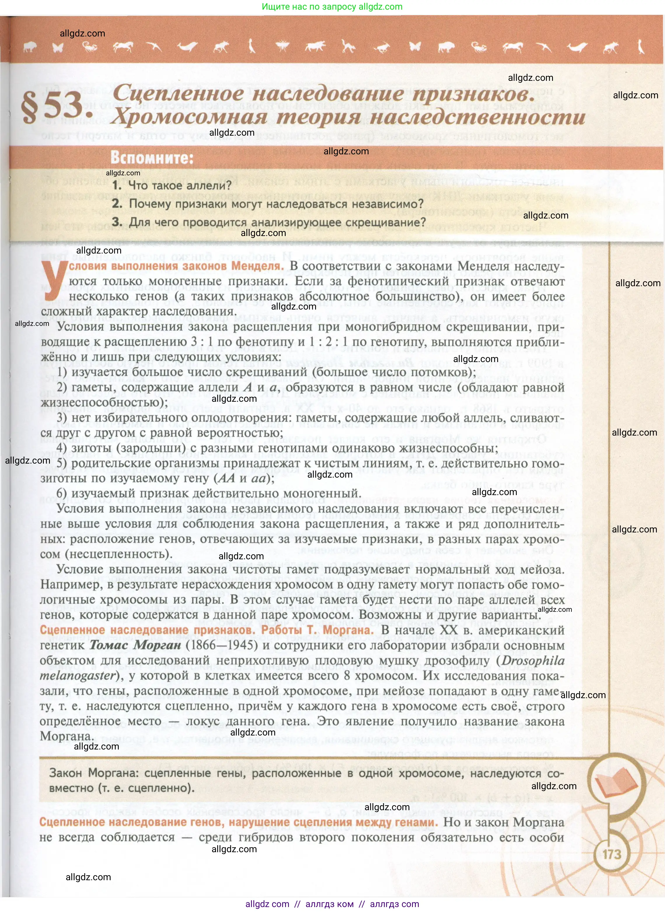 Биология, 10 класс Учебник, авторы: Пасечник Владимир Васильевич, Каменский Андрей Александрович, Рубцов Александр Михайлович, Швецов Глеб Геннадьевич, Абовян Леван Арташесович, Гапонюк Зоя Георгиевна, издательство Просвещение, Москва, 2024, коричневого цвета, Часть 2, страница 173