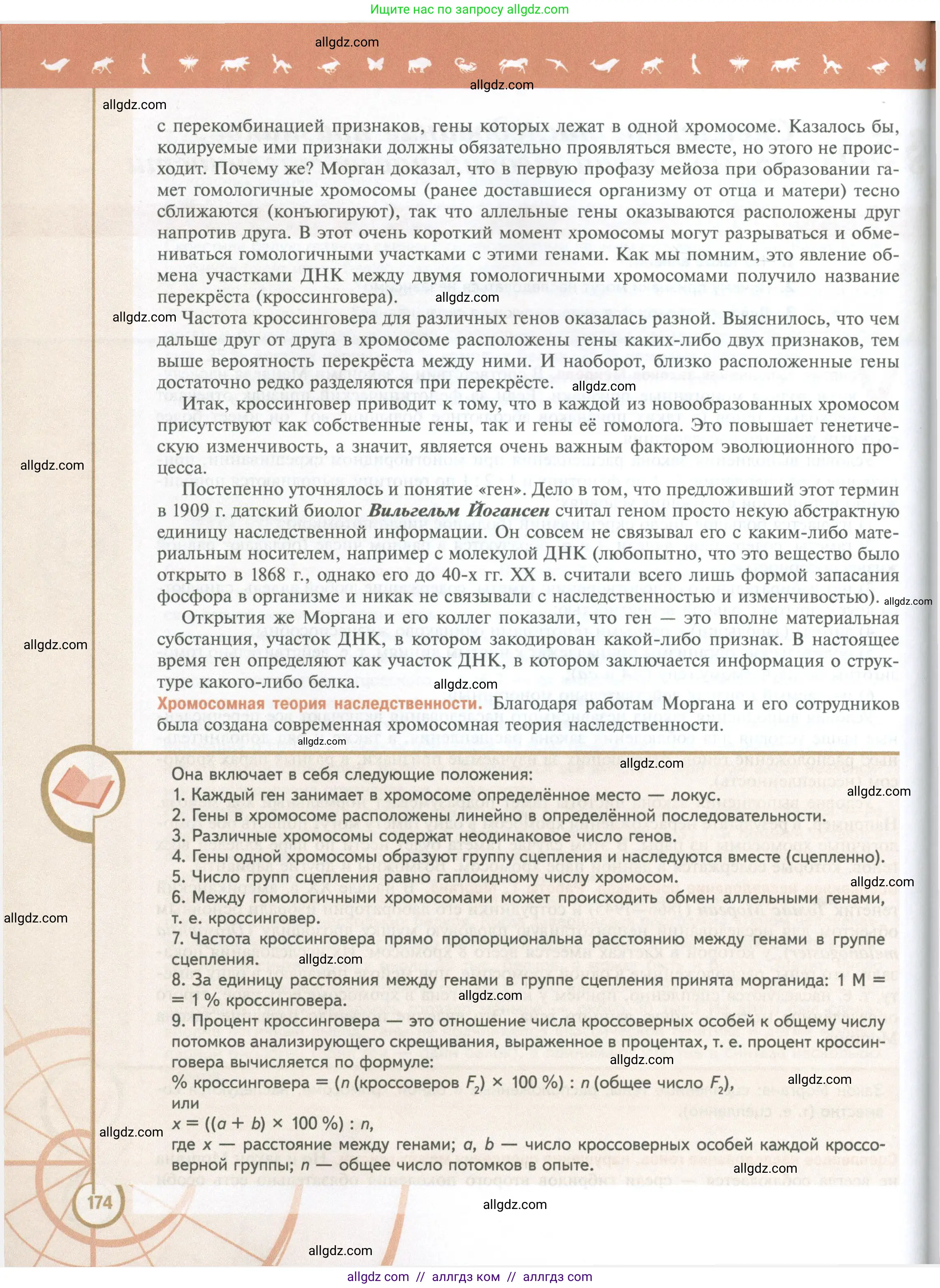 Биология, 10 класс Учебник, авторы: Пасечник Владимир Васильевич, Каменский Андрей Александрович, Рубцов Александр Михайлович, Швецов Глеб Геннадьевич, Абовян Леван Арташесович, Гапонюк Зоя Георгиевна, издательство Просвещение, Москва, 2024, коричневого цвета, страница 174