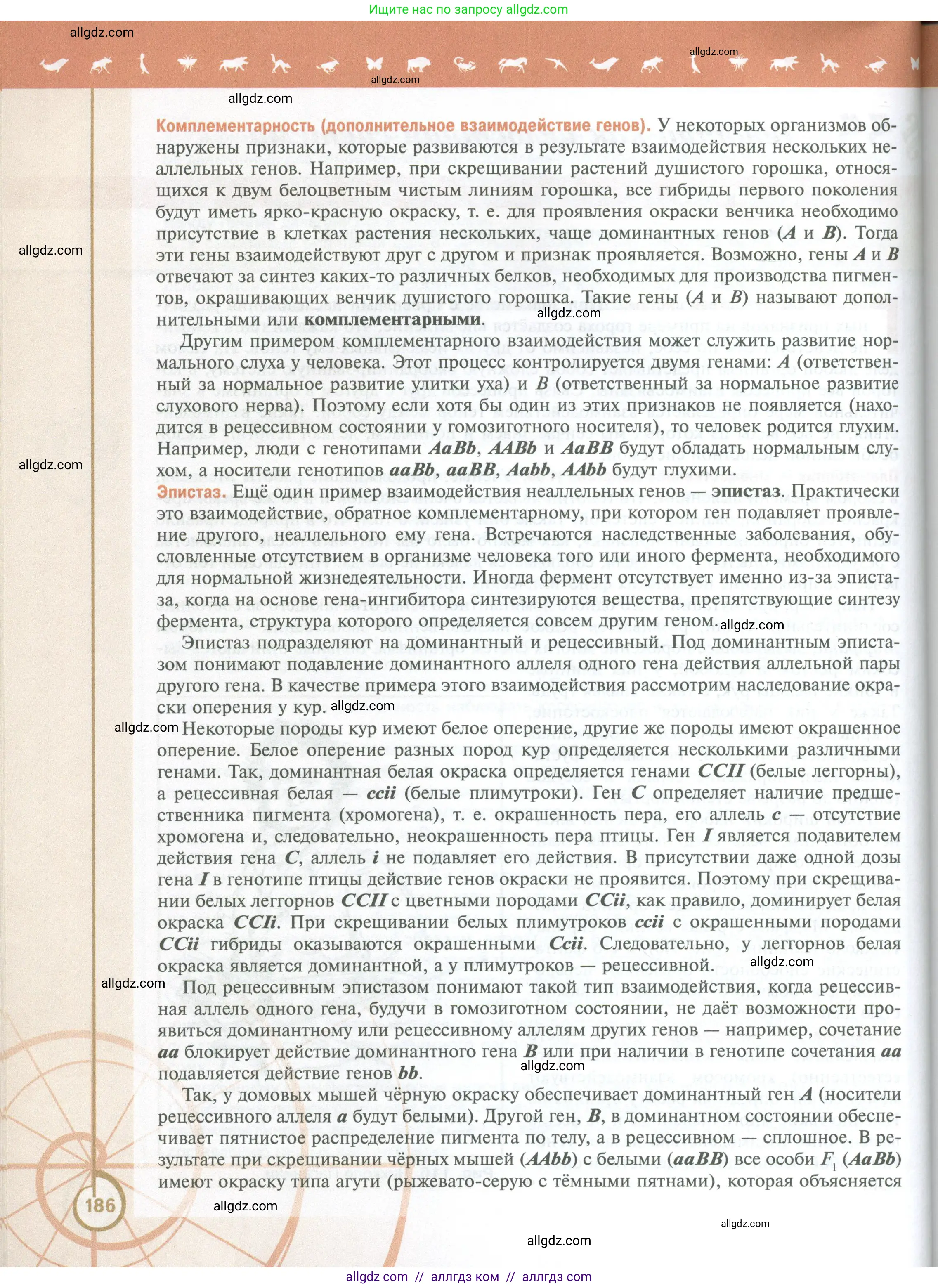 Биология, 10 класс Учебник, авторы: Пасечник Владимир Васильевич, Каменский Андрей Александрович, Рубцов Александр Михайлович, Швецов Глеб Геннадьевич, Абовян Леван Арташесович, Гапонюк Зоя Георгиевна, издательство Просвещение, Москва, 2024, коричневого цвета, страница 186