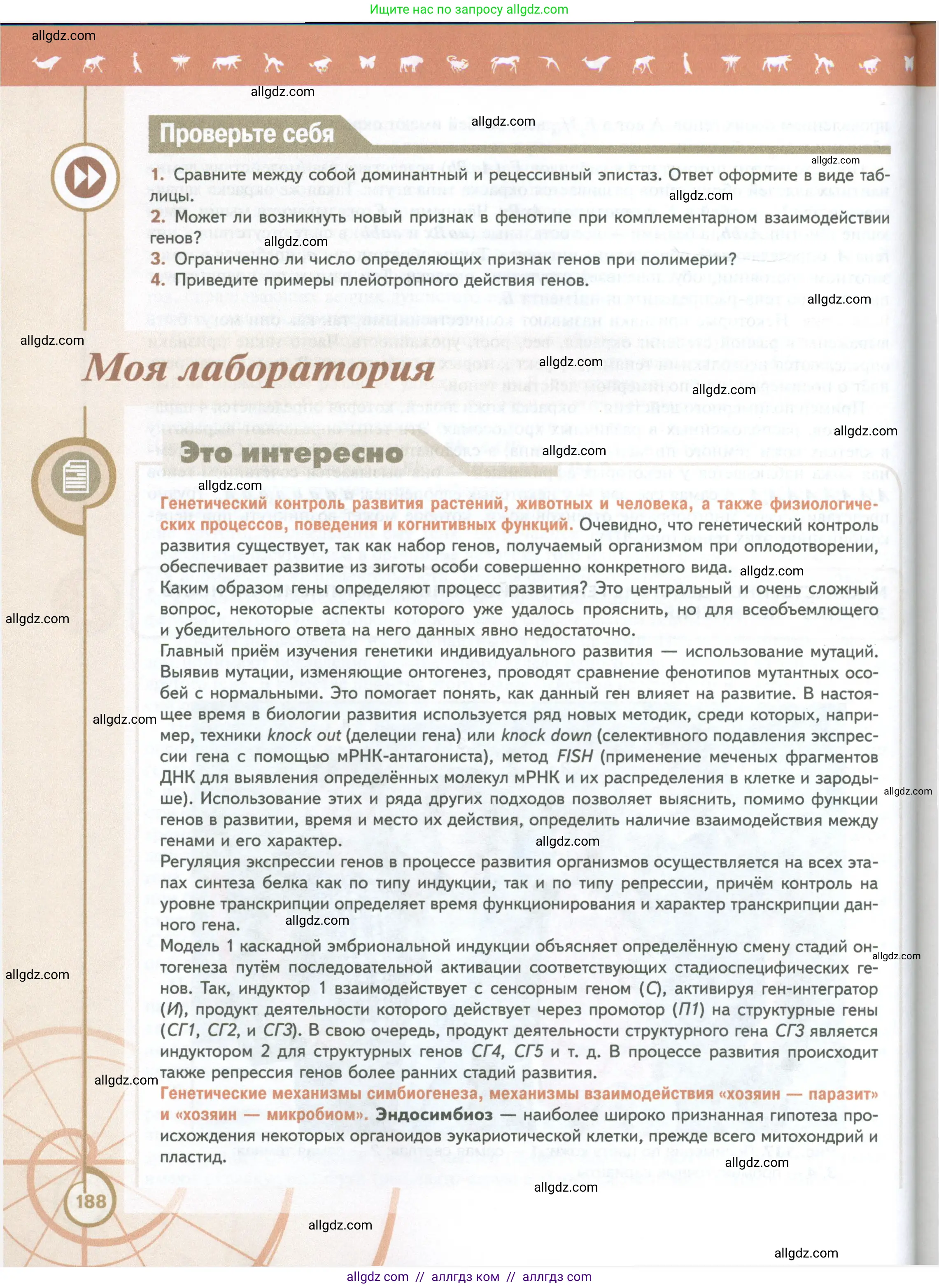 Биология, 10 класс Учебник, авторы: Пасечник Владимир Васильевич, Каменский Андрей Александрович, Рубцов Александр Михайлович, Швецов Глеб Геннадьевич, Абовян Леван Арташесович, Гапонюк Зоя Георгиевна, издательство Просвещение, Москва, 2024, коричневого цвета, Часть 2, страница 188