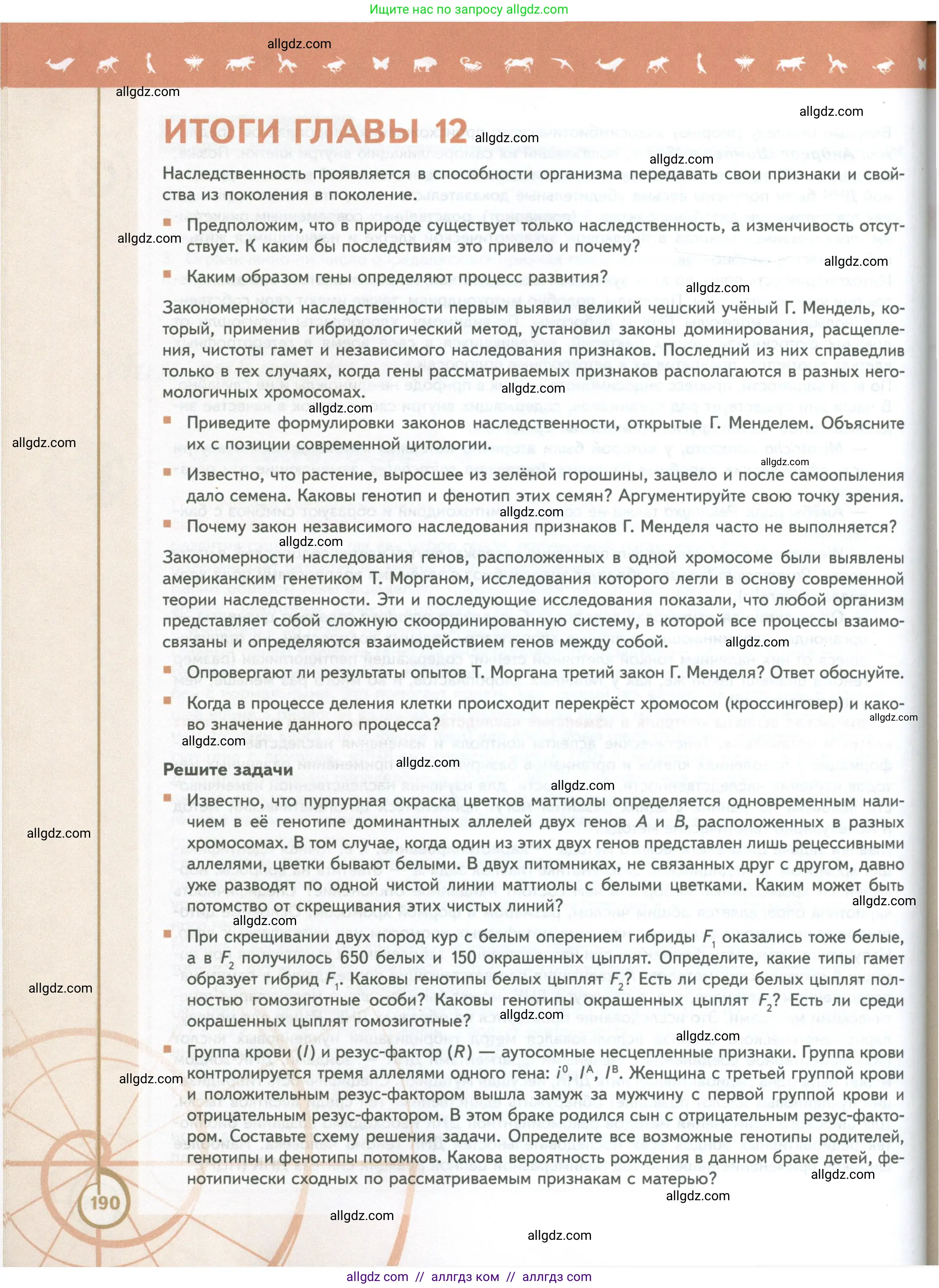 Биология, 10 класс Учебник, авторы: Пасечник Владимир Васильевич, Каменский Андрей Александрович, Рубцов Александр Михайлович, Швецов Глеб Геннадьевич, Абовян Леван Арташесович, Гапонюк Зоя Георгиевна, издательство Просвещение, Москва, 2024, коричневого цвета, Часть 2, страница 190