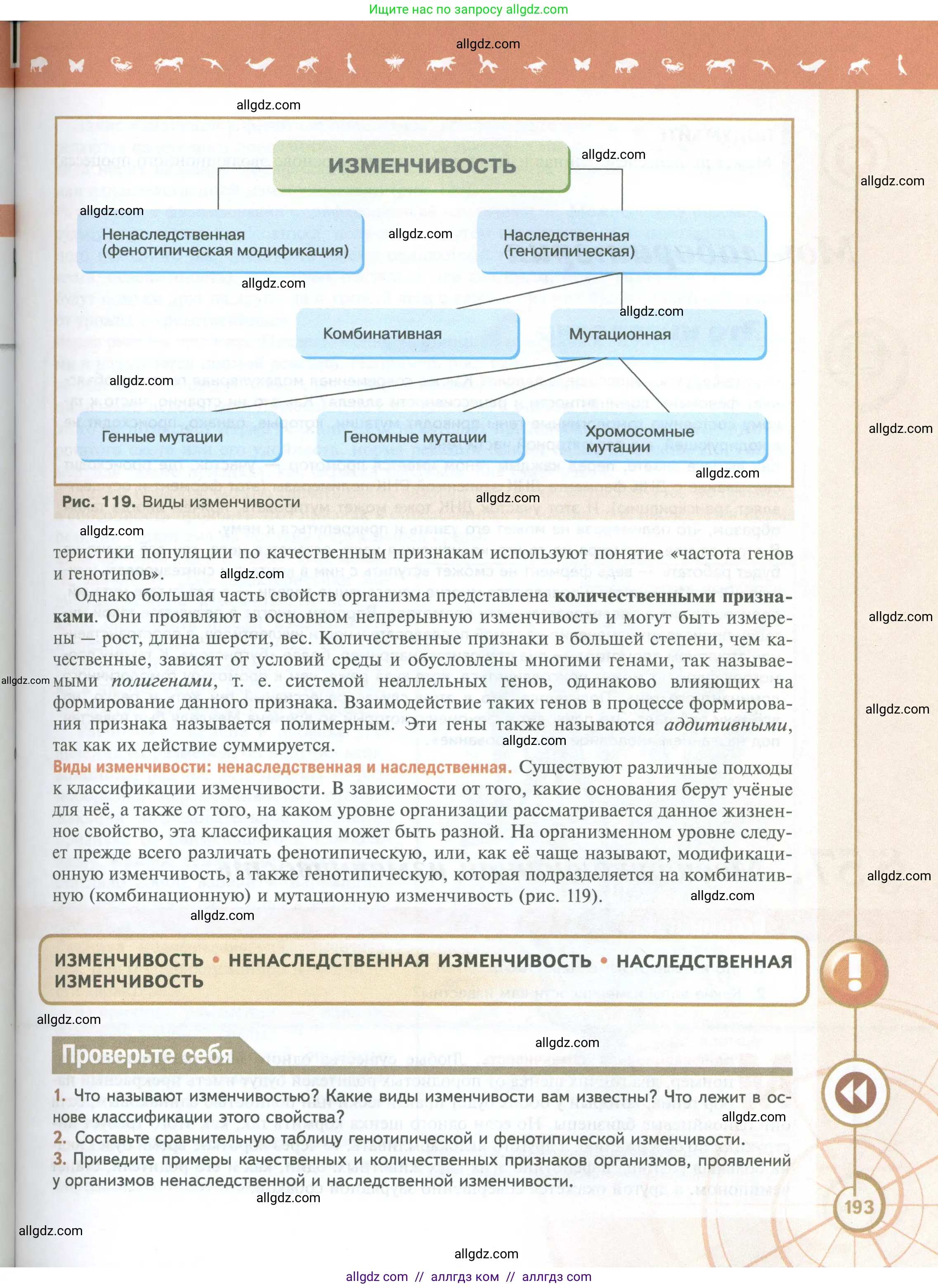 Биология, 10 класс Учебник, авторы: Пасечник Владимир Васильевич, Каменский Андрей Александрович, Рубцов Александр Михайлович, Швецов Глеб Геннадьевич, Абовян Леван Арташесович, Гапонюк Зоя Георгиевна, издательство Просвещение, Москва, 2024, коричневого цвета, Часть 2, страница 193