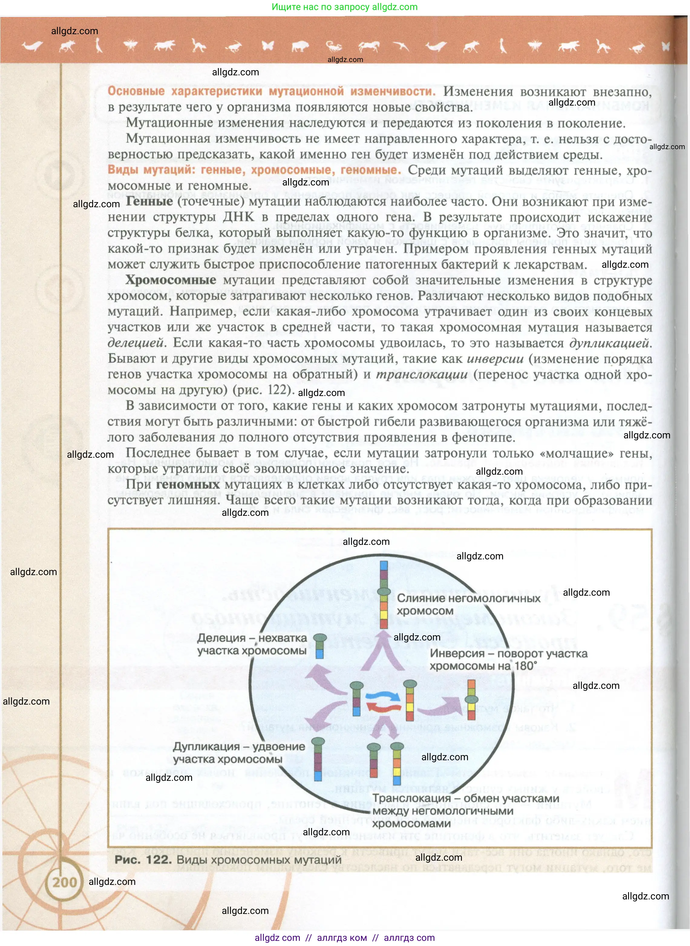 Биология, 10 класс Учебник, авторы: Пасечник Владимир Васильевич, Каменский Андрей Александрович, Рубцов Александр Михайлович, Швецов Глеб Геннадьевич, Абовян Леван Арташесович, Гапонюк Зоя Георгиевна, издательство Просвещение, Москва, 2024, коричневого цвета, страница 200
