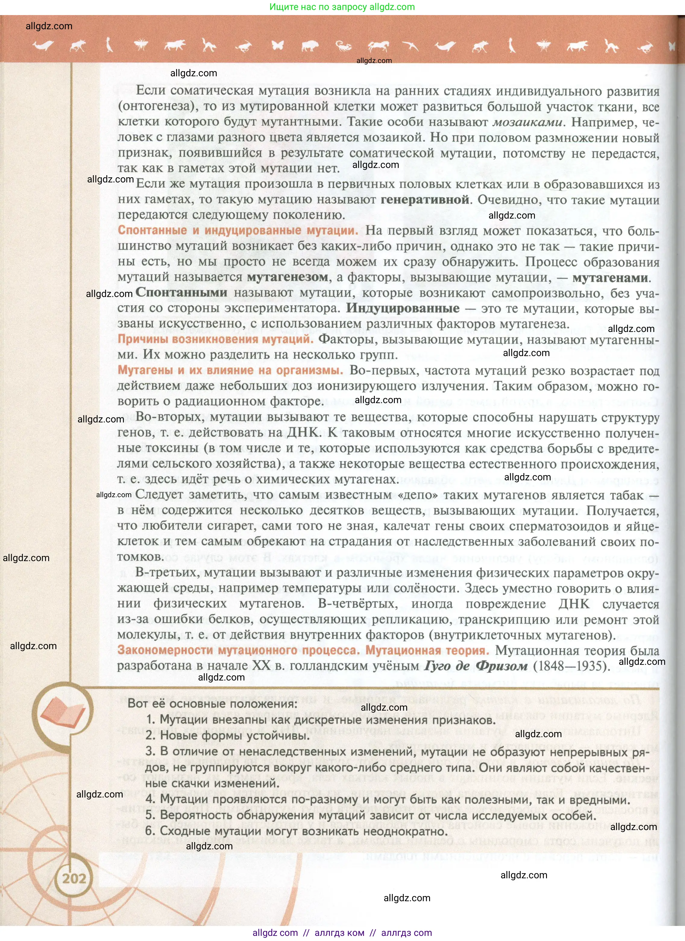 Биология, 10 класс Учебник, авторы: Пасечник Владимир Васильевич, Каменский Андрей Александрович, Рубцов Александр Михайлович, Швецов Глеб Геннадьевич, Абовян Леван Арташесович, Гапонюк Зоя Георгиевна, издательство Просвещение, Москва, 2024, коричневого цвета, страница 202