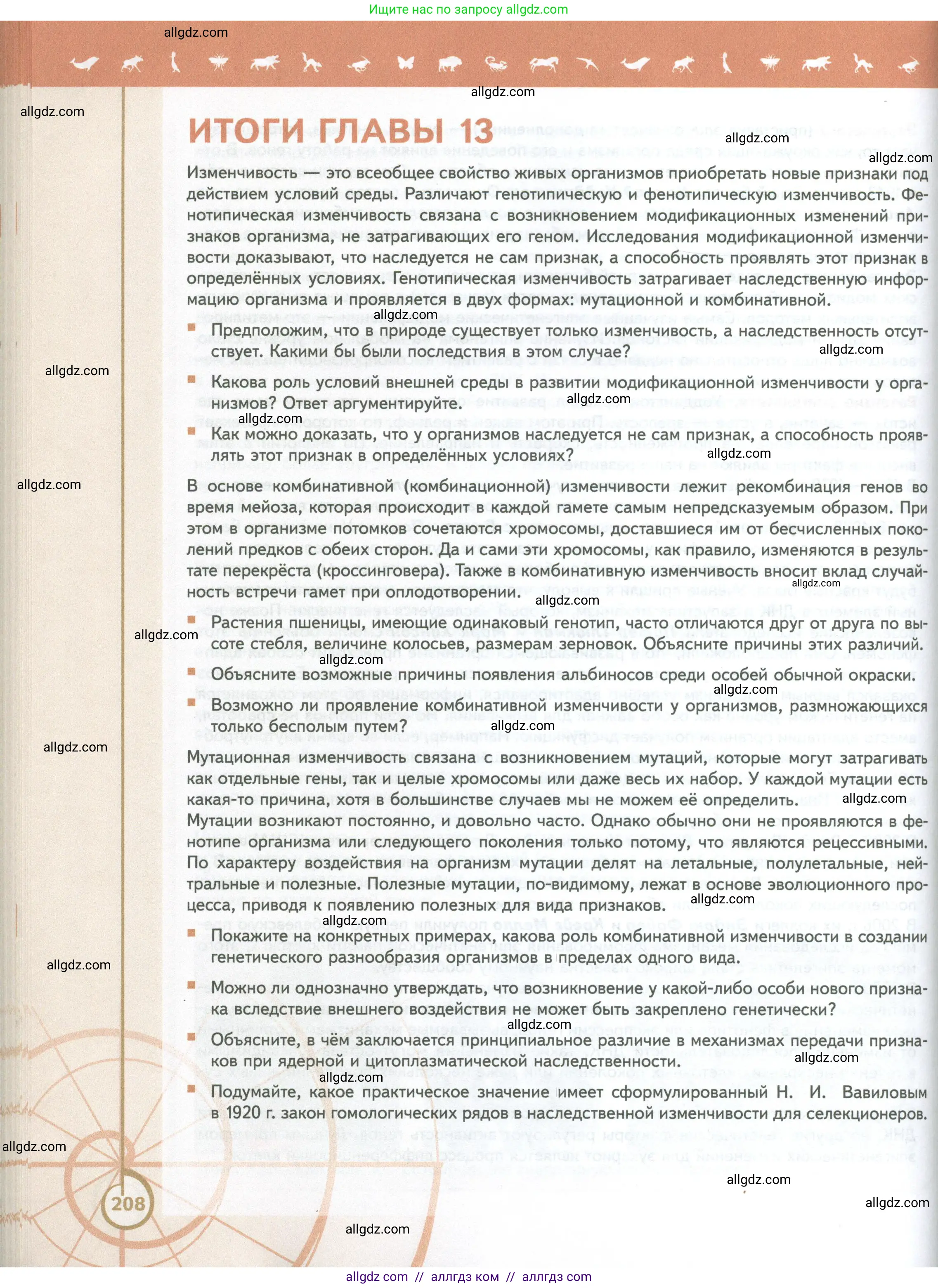 Биология, 10 класс Учебник, авторы: Пасечник Владимир Васильевич, Каменский Андрей Александрович, Рубцов Александр Михайлович, Швецов Глеб Геннадьевич, Абовян Леван Арташесович, Гапонюк Зоя Георгиевна, издательство Просвещение, Москва, 2024, коричневого цвета, Часть 2, страница 208