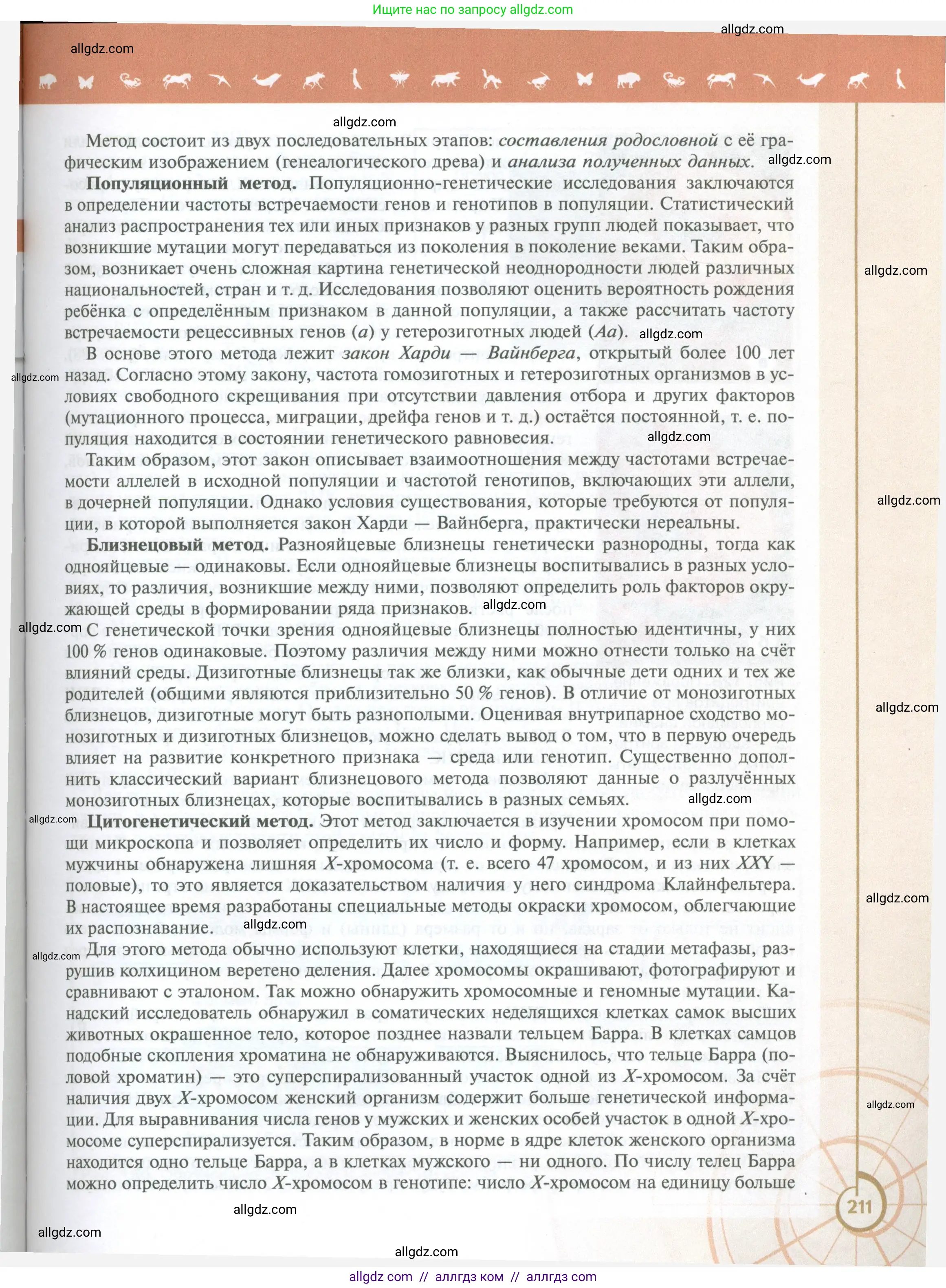 Биология, 10 класс Учебник, авторы: Пасечник Владимир Васильевич, Каменский Андрей Александрович, Рубцов Александр Михайлович, Швецов Глеб Геннадьевич, Абовян Леван Арташесович, Гапонюк Зоя Георгиевна, издательство Просвещение, Москва, 2024, коричневого цвета, страница 211
