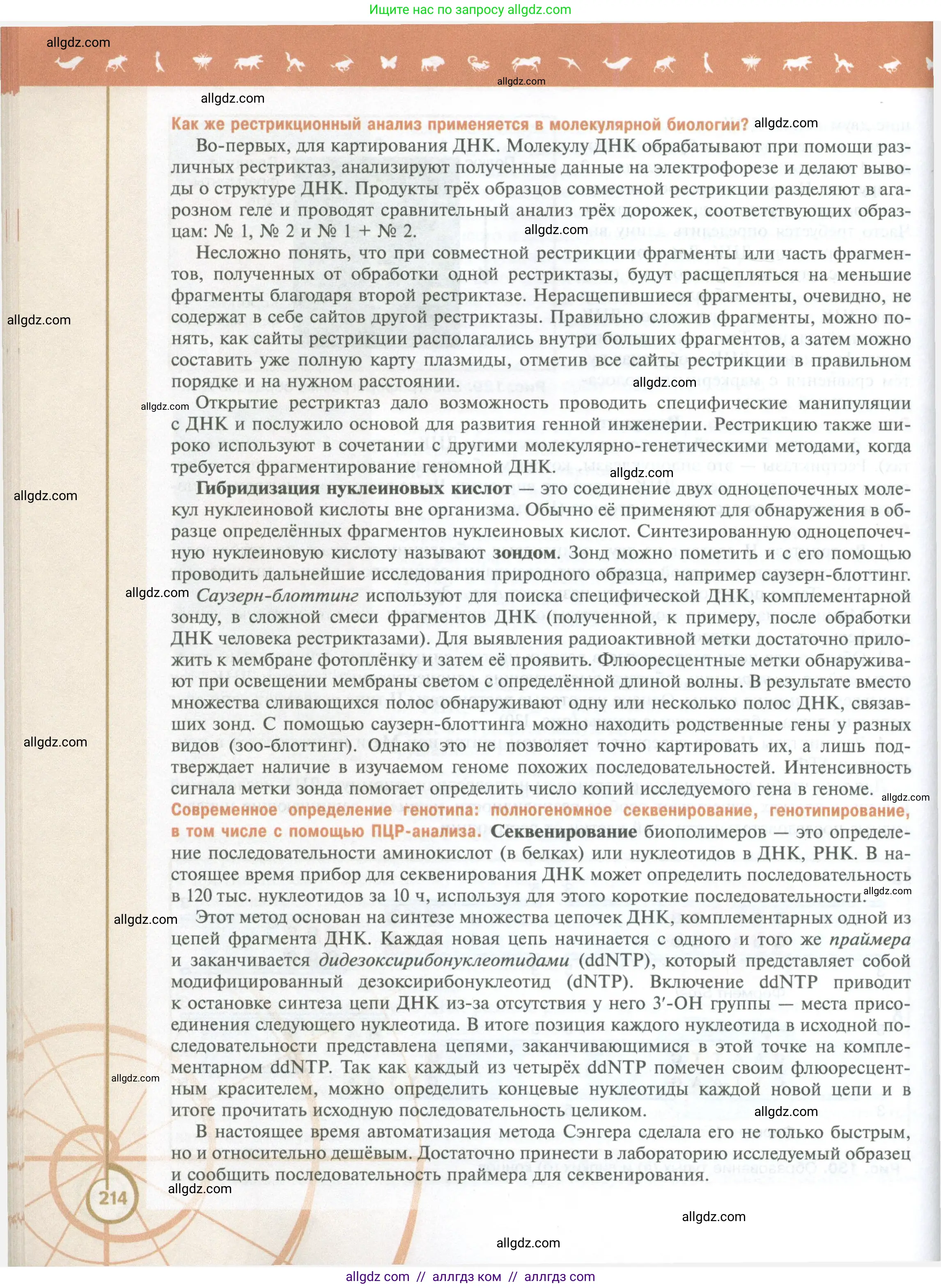 Биология, 10 класс Учебник, авторы: Пасечник Владимир Васильевич, Каменский Андрей Александрович, Рубцов Александр Михайлович, Швецов Глеб Геннадьевич, Абовян Леван Арташесович, Гапонюк Зоя Георгиевна, издательство Просвещение, Москва, 2024, коричневого цвета, страница 214