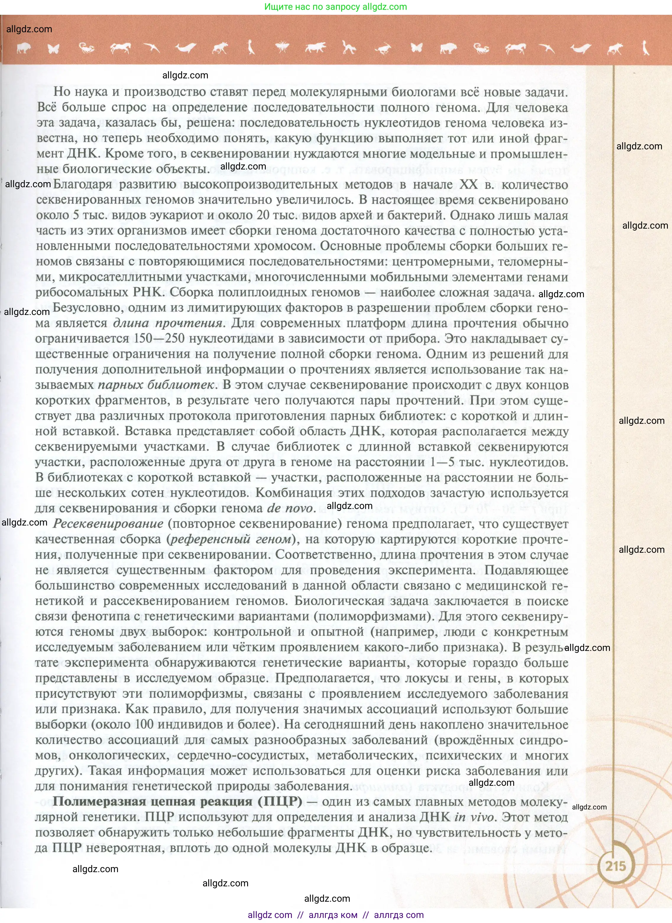 Биология, 10 класс Учебник, авторы: Пасечник Владимир Васильевич, Каменский Андрей Александрович, Рубцов Александр Михайлович, Швецов Глеб Геннадьевич, Абовян Леван Арташесович, Гапонюк Зоя Георгиевна, издательство Просвещение, Москва, 2024, коричневого цвета, страница 215