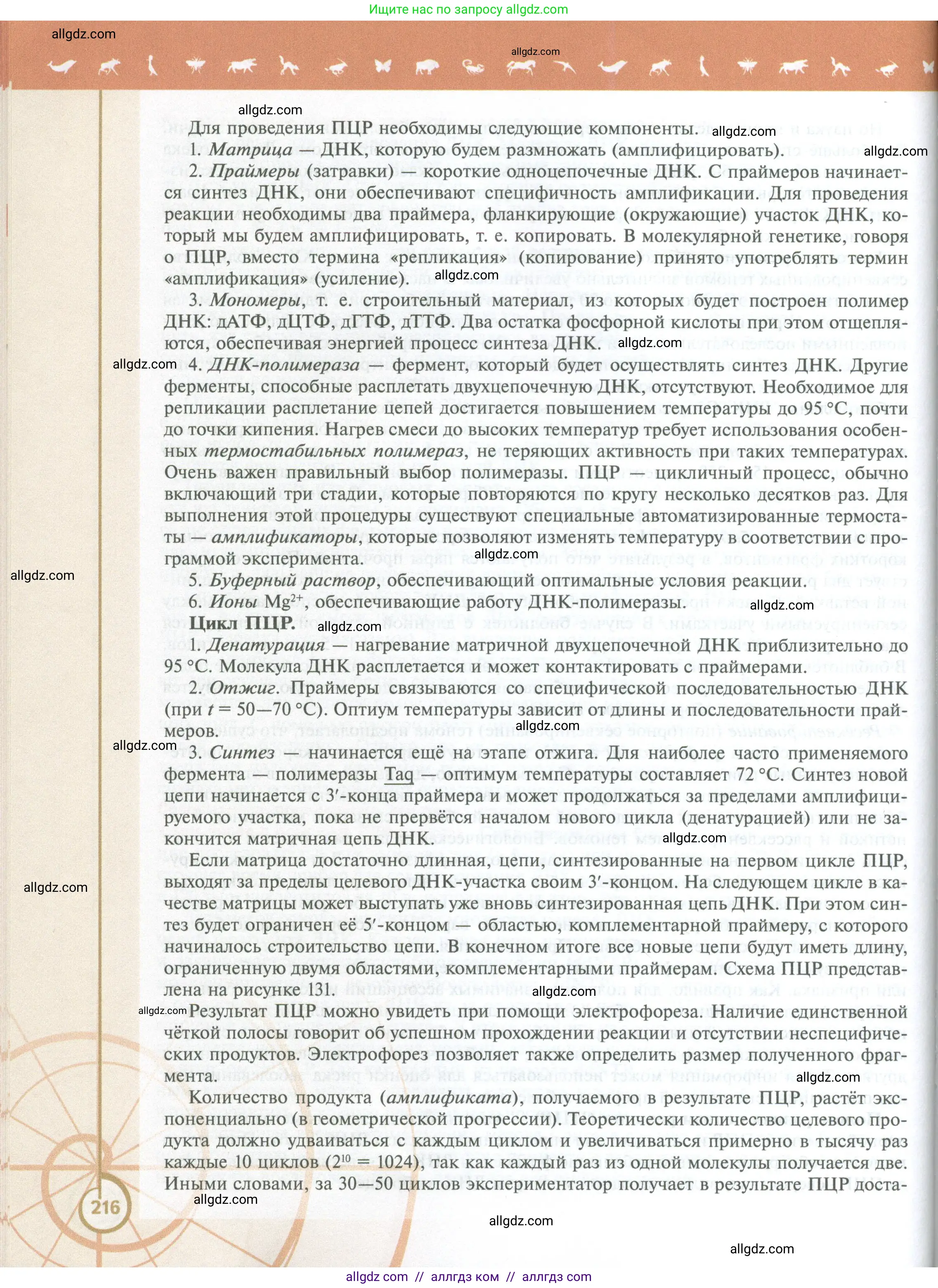 Биология, 10 класс Учебник, авторы: Пасечник Владимир Васильевич, Каменский Андрей Александрович, Рубцов Александр Михайлович, Швецов Глеб Геннадьевич, Абовян Леван Арташесович, Гапонюк Зоя Георгиевна, издательство Просвещение, Москва, 2024, коричневого цвета, страница 216