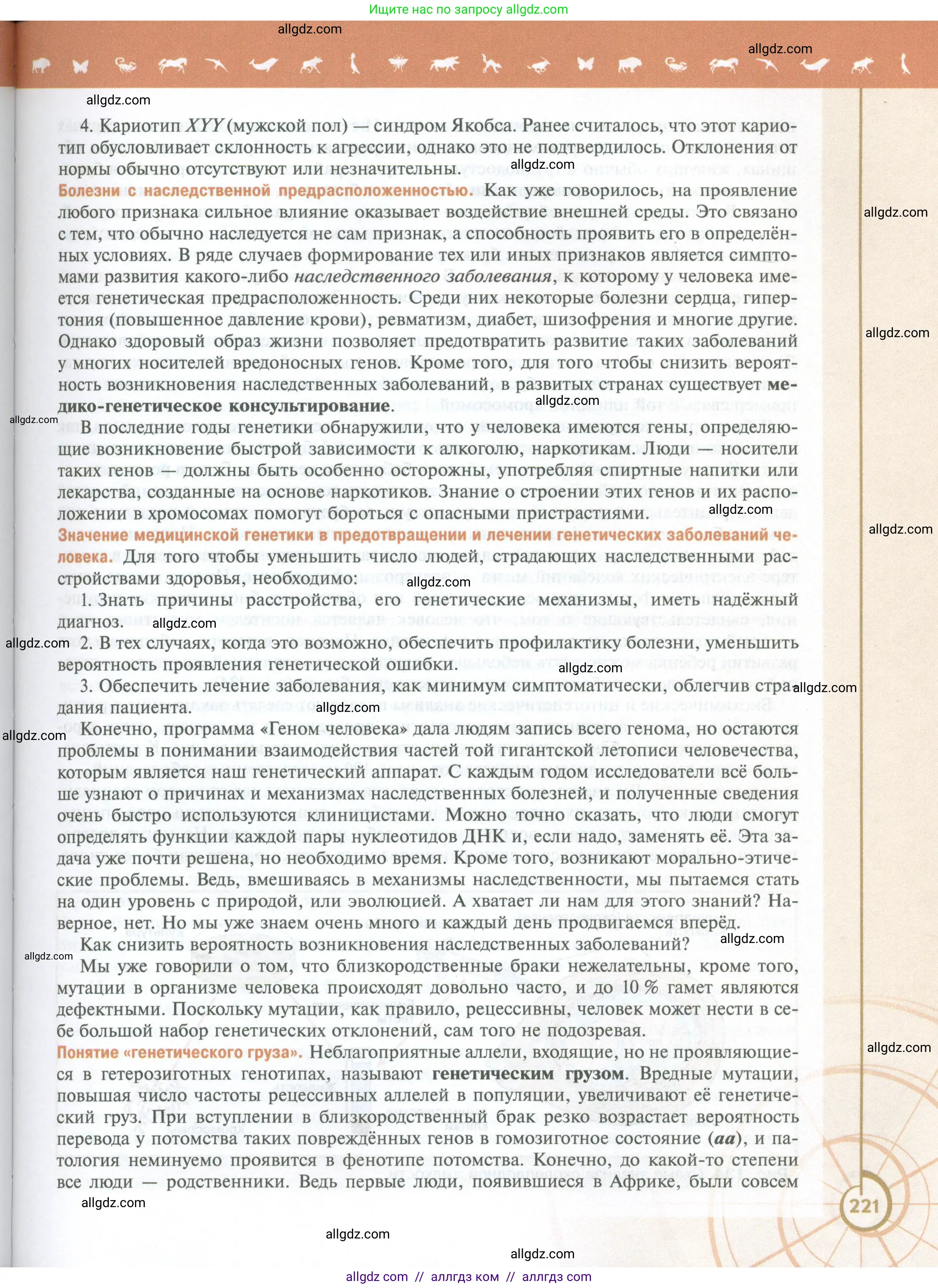 Биология, 10 класс Учебник, авторы: Пасечник Владимир Васильевич, Каменский Андрей Александрович, Рубцов Александр Михайлович, Швецов Глеб Геннадьевич, Абовян Леван Арташесович, Гапонюк Зоя Георгиевна, издательство Просвещение, Москва, 2024, коричневого цвета, страница 221