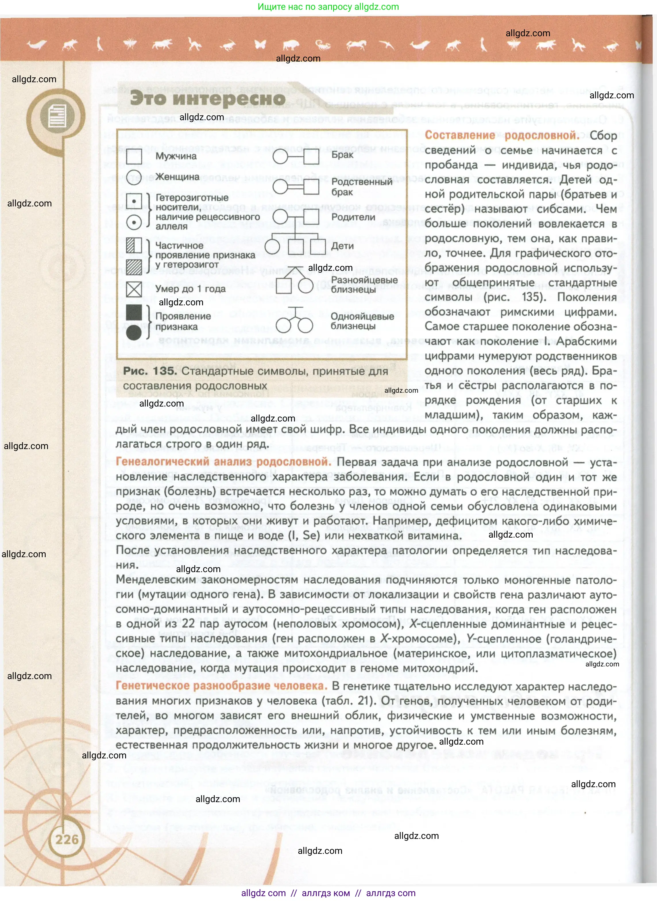 Биология, 10 класс Учебник, авторы: Пасечник Владимир Васильевич, Каменский Андрей Александрович, Рубцов Александр Михайлович, Швецов Глеб Геннадьевич, Абовян Леван Арташесович, Гапонюк Зоя Георгиевна, издательство Просвещение, Москва, 2024, коричневого цвета, страница 226