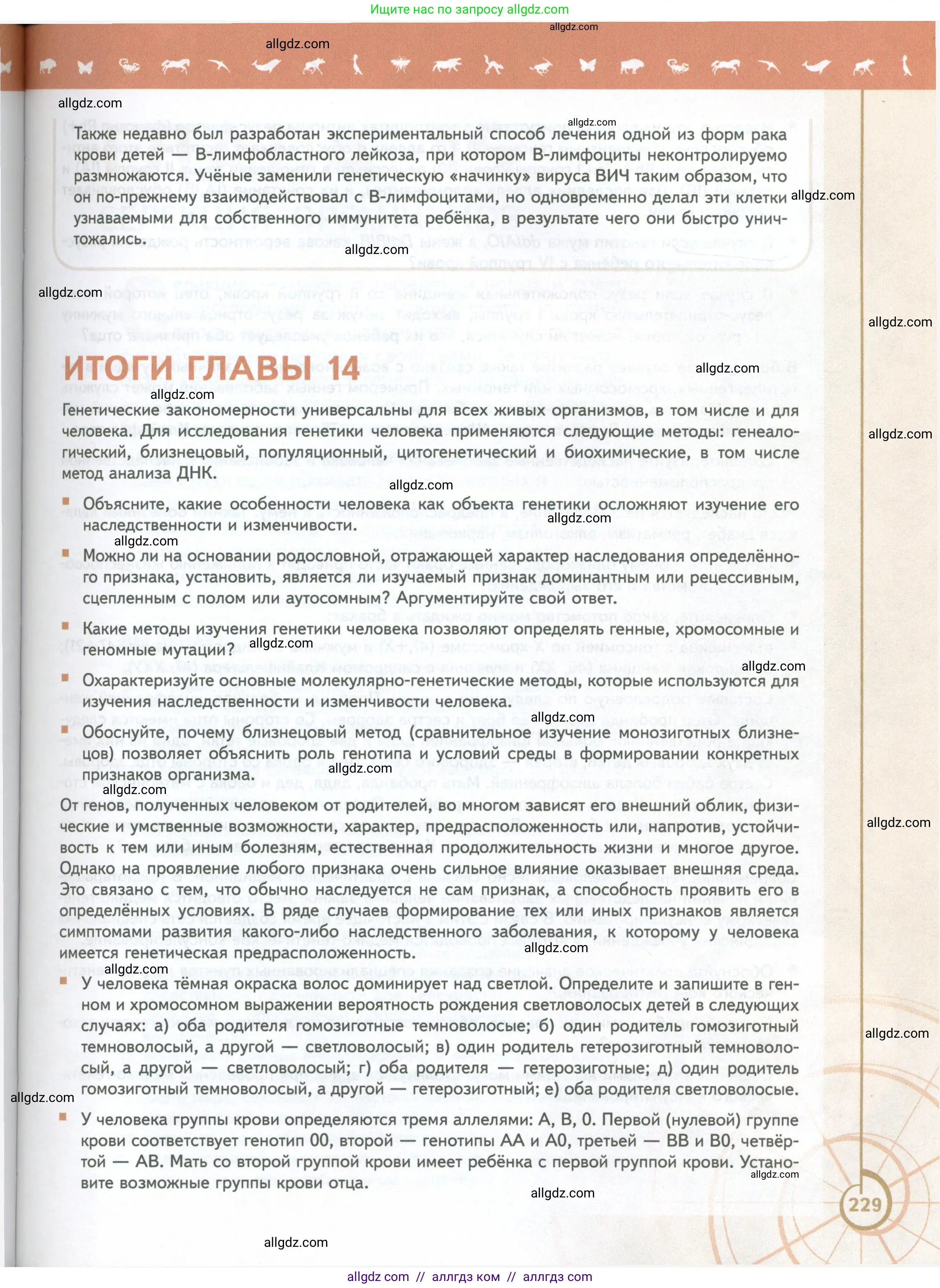 Биология, 10 класс Учебник, авторы: Пасечник Владимир Васильевич, Каменский Андрей Александрович, Рубцов Александр Михайлович, Швецов Глеб Геннадьевич, Абовян Леван Арташесович, Гапонюк Зоя Георгиевна, издательство Просвещение, Москва, 2024, коричневого цвета, Часть 2, страница 229