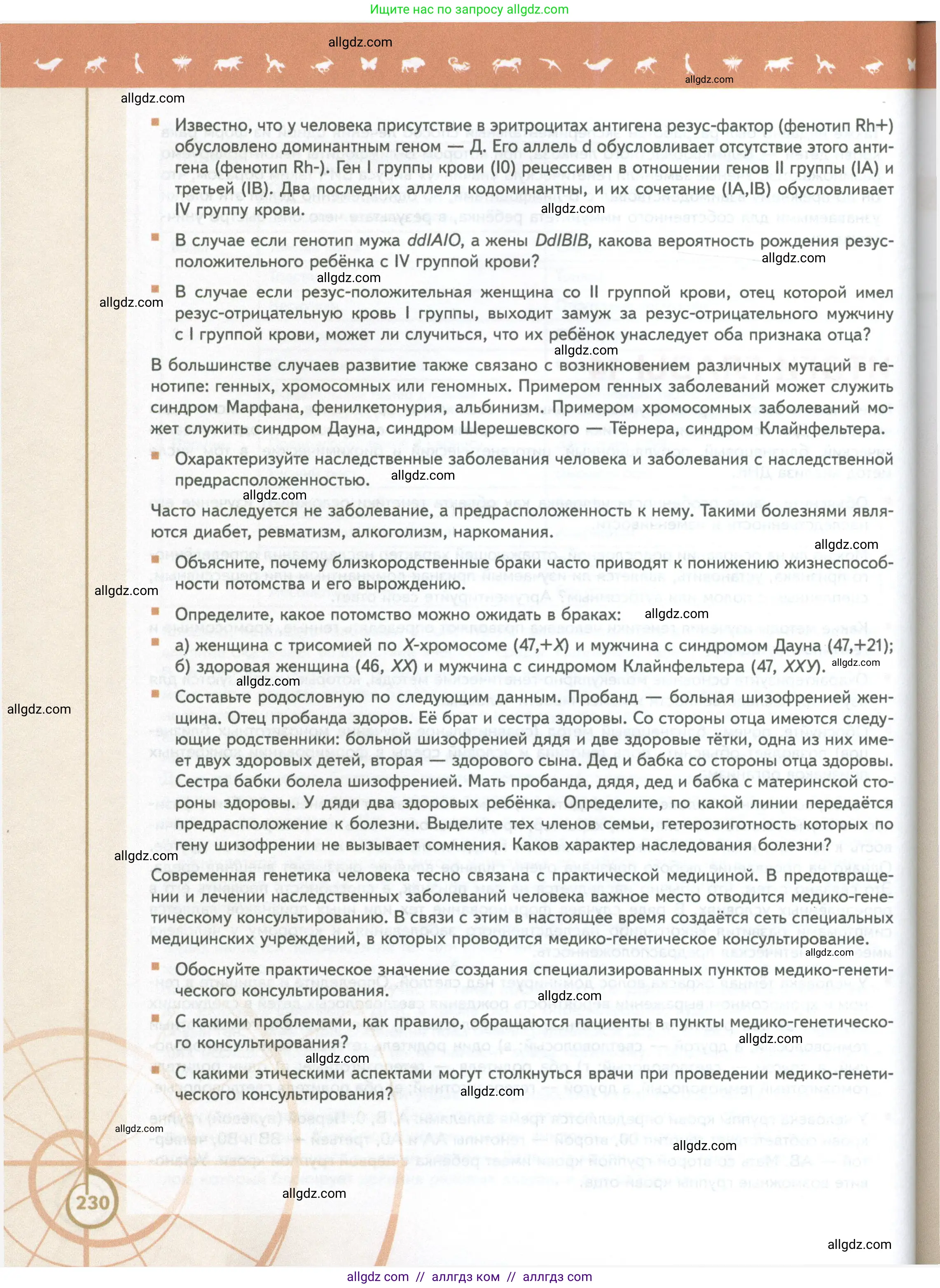 Биология, 10 класс Учебник, авторы: Пасечник Владимир Васильевич, Каменский Андрей Александрович, Рубцов Александр Михайлович, Швецов Глеб Геннадьевич, Абовян Леван Арташесович, Гапонюк Зоя Георгиевна, издательство Просвещение, Москва, 2024, коричневого цвета, Часть 2, страница 230