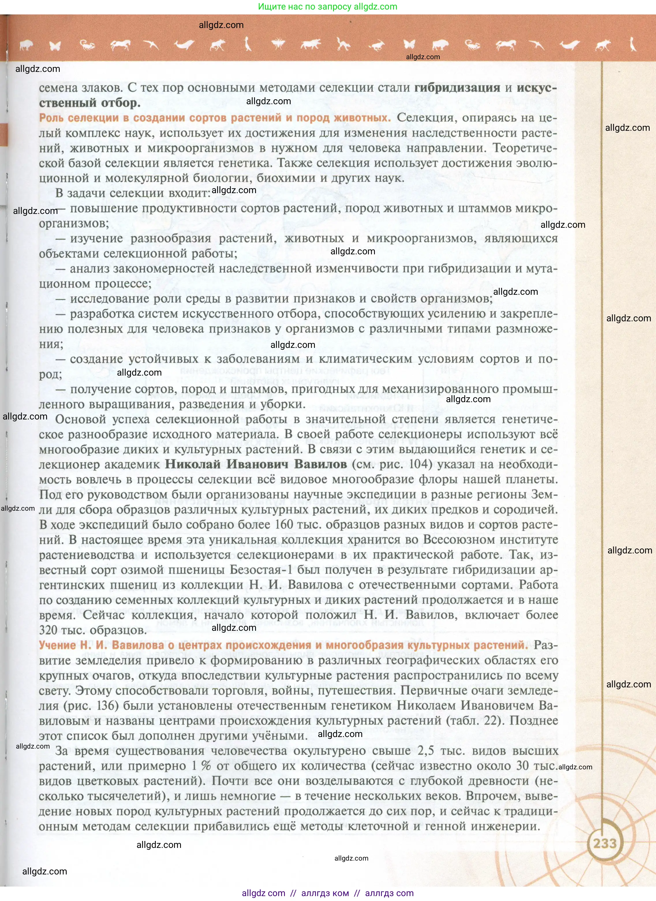 Биология, 10 класс Учебник, авторы: Пасечник Владимир Васильевич, Каменский Андрей Александрович, Рубцов Александр Михайлович, Швецов Глеб Геннадьевич, Абовян Леван Арташесович, Гапонюк Зоя Георгиевна, издательство Просвещение, Москва, 2024, коричневого цвета, страница 233