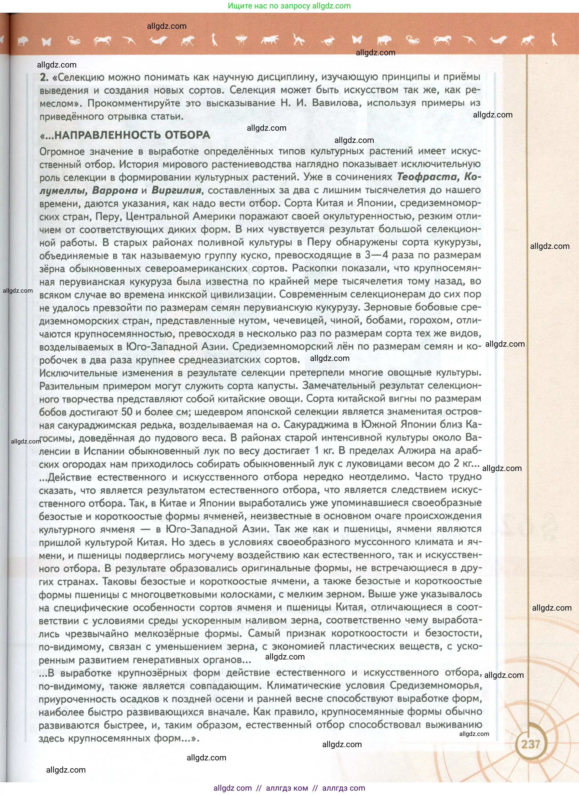 Биология, 10 класс Учебник, авторы: Пасечник Владимир Васильевич, Каменский Андрей Александрович, Рубцов Александр Михайлович, Швецов Глеб Геннадьевич, Абовян Леван Арташесович, Гапонюк Зоя Георгиевна, издательство Просвещение, Москва, 2024, коричневого цвета, Часть 2, страница 237
