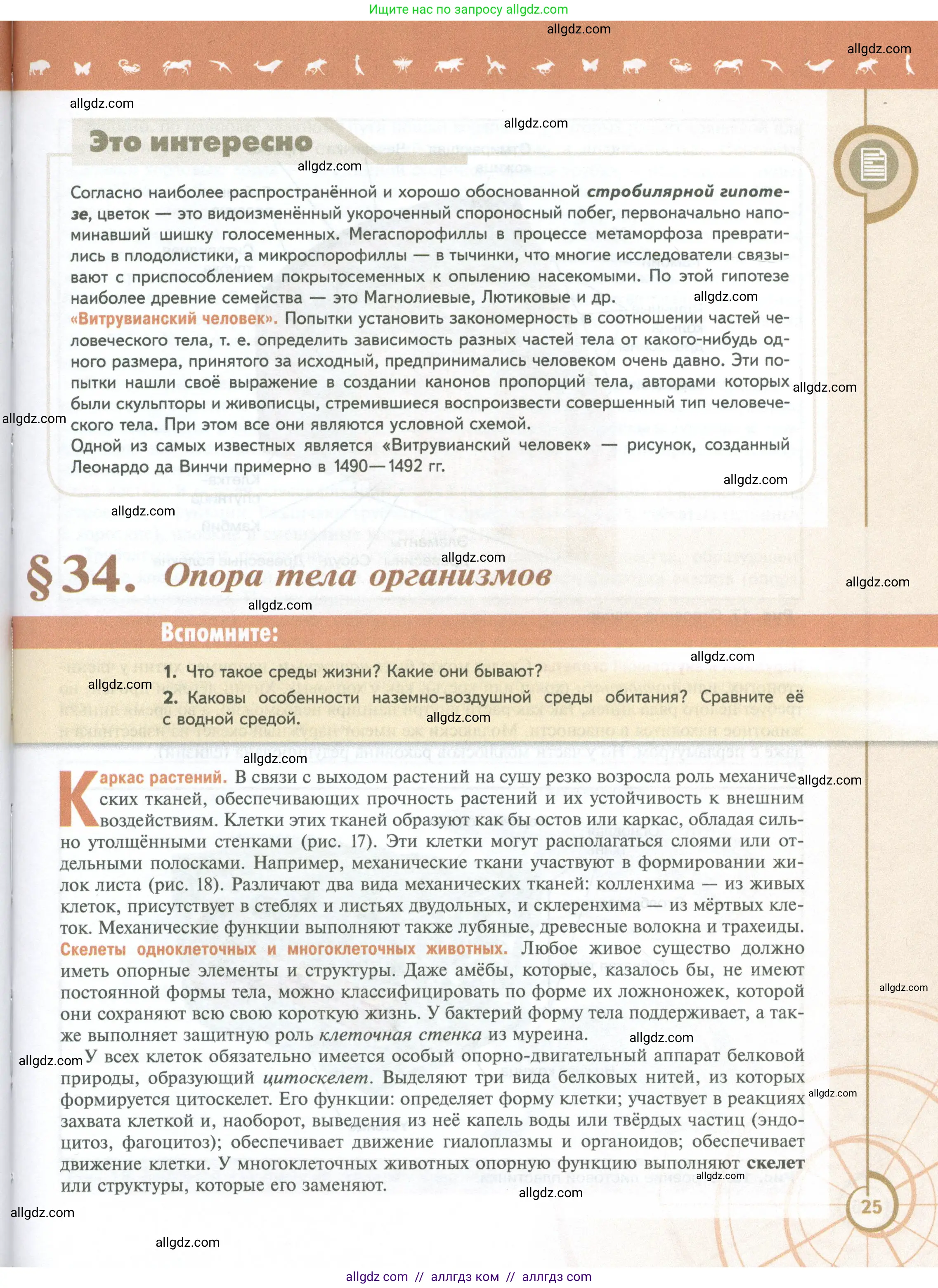 Биология, 10 класс Учебник, авторы: Пасечник Владимир Васильевич, Каменский Андрей Александрович, Рубцов Александр Михайлович, Швецов Глеб Геннадьевич, Абовян Леван Арташесович, Гапонюк Зоя Георгиевна, издательство Просвещение, Москва, 2024, коричневого цвета, Часть 2, страница 25