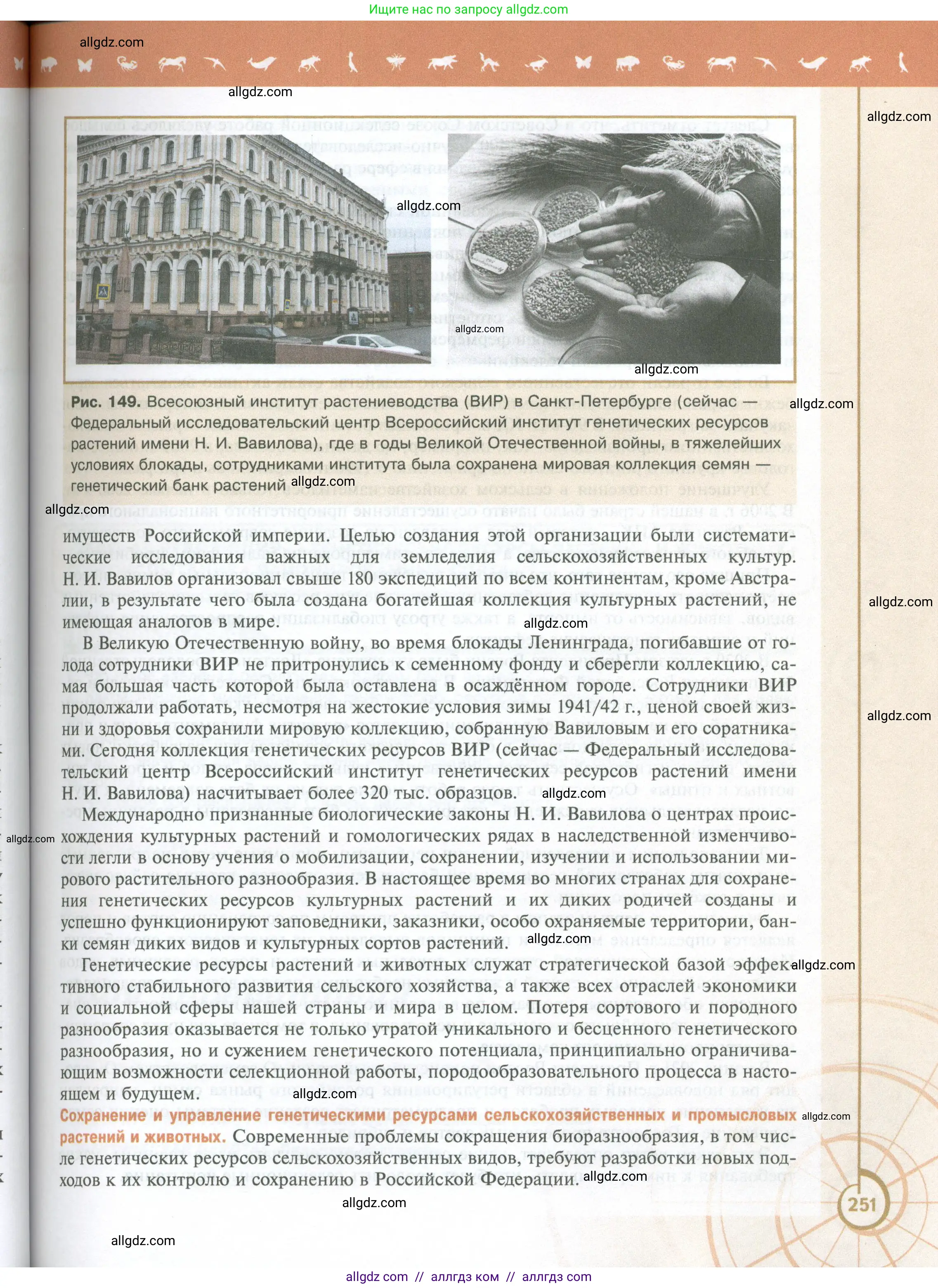 Биология, 10 класс Учебник, авторы: Пасечник Владимир Васильевич, Каменский Андрей Александрович, Рубцов Александр Михайлович, Швецов Глеб Геннадьевич, Абовян Леван Арташесович, Гапонюк Зоя Георгиевна, издательство Просвещение, Москва, 2024, коричневого цвета, страница 251