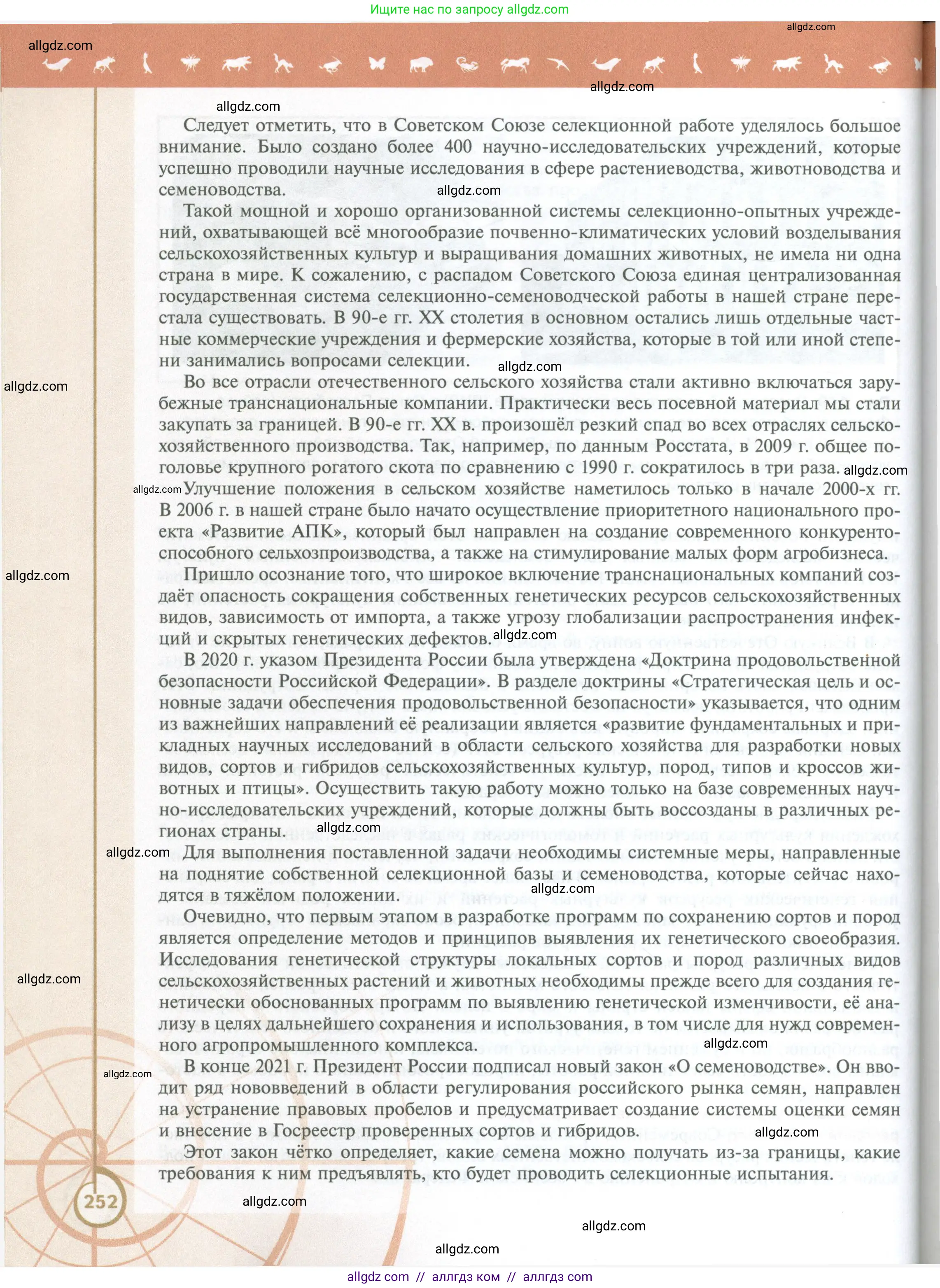 Биология, 10 класс Учебник, авторы: Пасечник Владимир Васильевич, Каменский Андрей Александрович, Рубцов Александр Михайлович, Швецов Глеб Геннадьевич, Абовян Леван Арташесович, Гапонюк Зоя Георгиевна, издательство Просвещение, Москва, 2024, коричневого цвета, страница 252