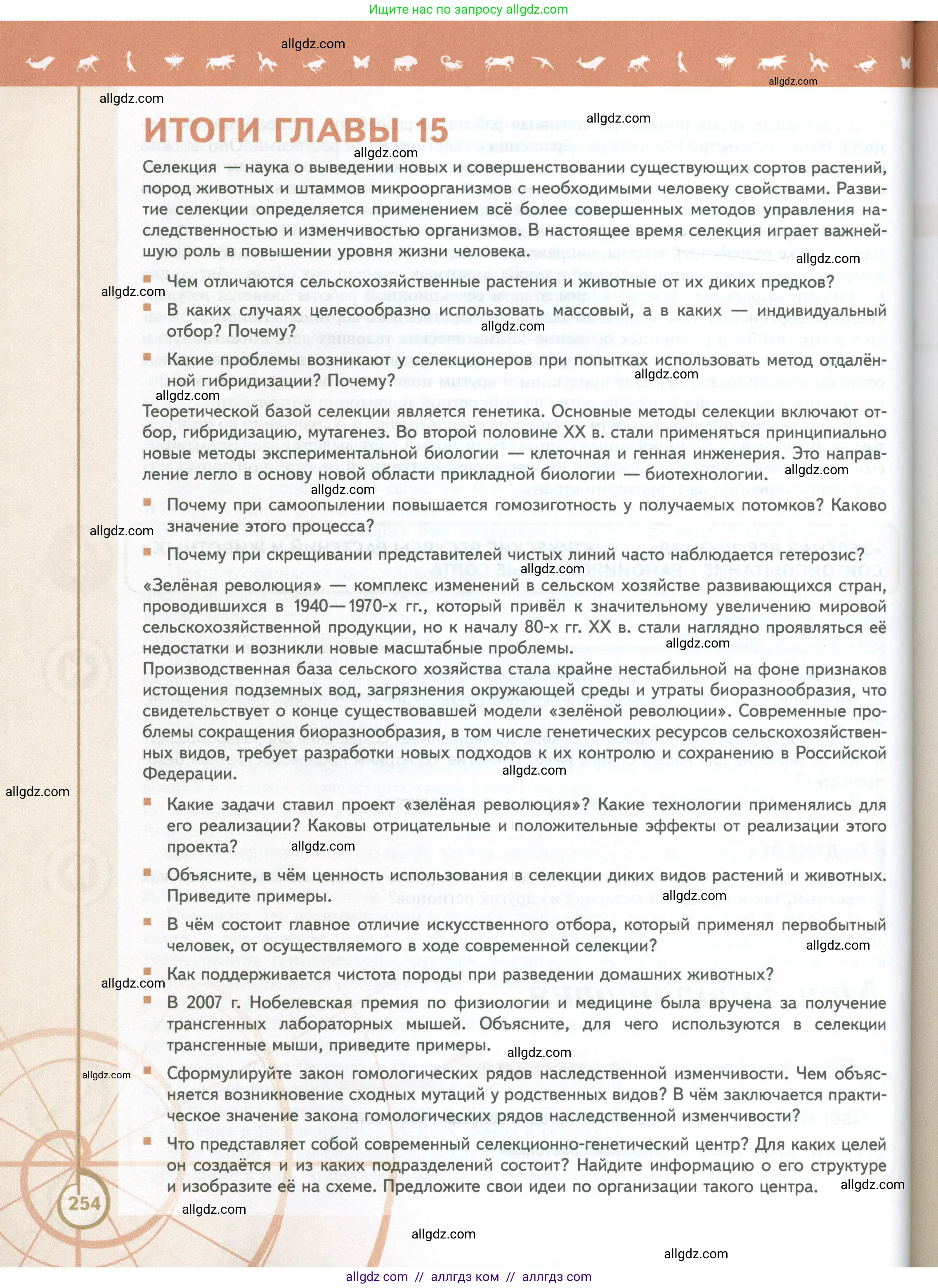 Биология, 10 класс Учебник, авторы: Пасечник Владимир Васильевич, Каменский Андрей Александрович, Рубцов Александр Михайлович, Швецов Глеб Геннадьевич, Абовян Леван Арташесович, Гапонюк Зоя Георгиевна, издательство Просвещение, Москва, 2024, коричневого цвета, Часть 2, страница 254