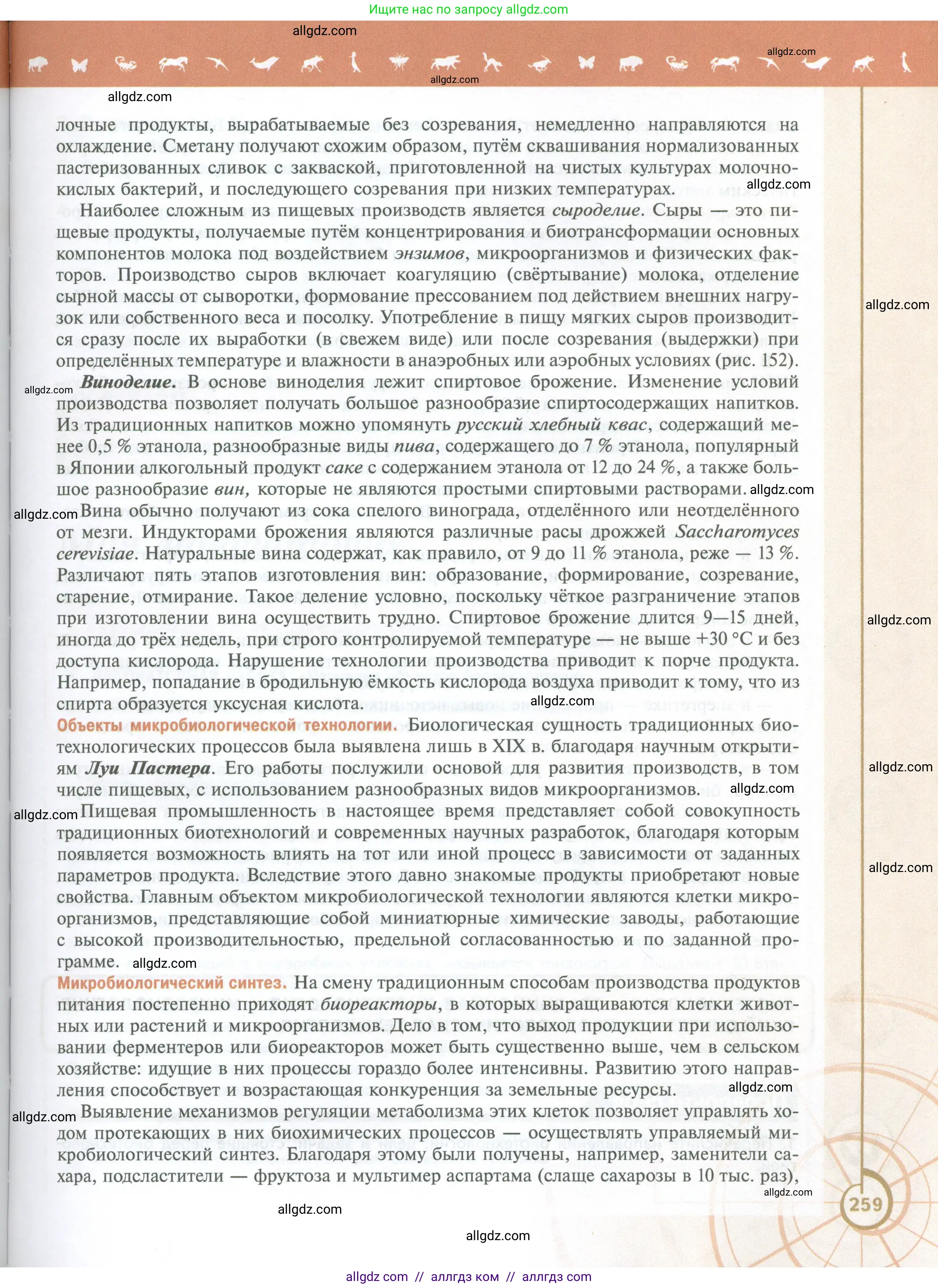 Биология, 10 класс Учебник, авторы: Пасечник Владимир Васильевич, Каменский Андрей Александрович, Рубцов Александр Михайлович, Швецов Глеб Геннадьевич, Абовян Леван Арташесович, Гапонюк Зоя Георгиевна, издательство Просвещение, Москва, 2024, коричневого цвета, страница 259