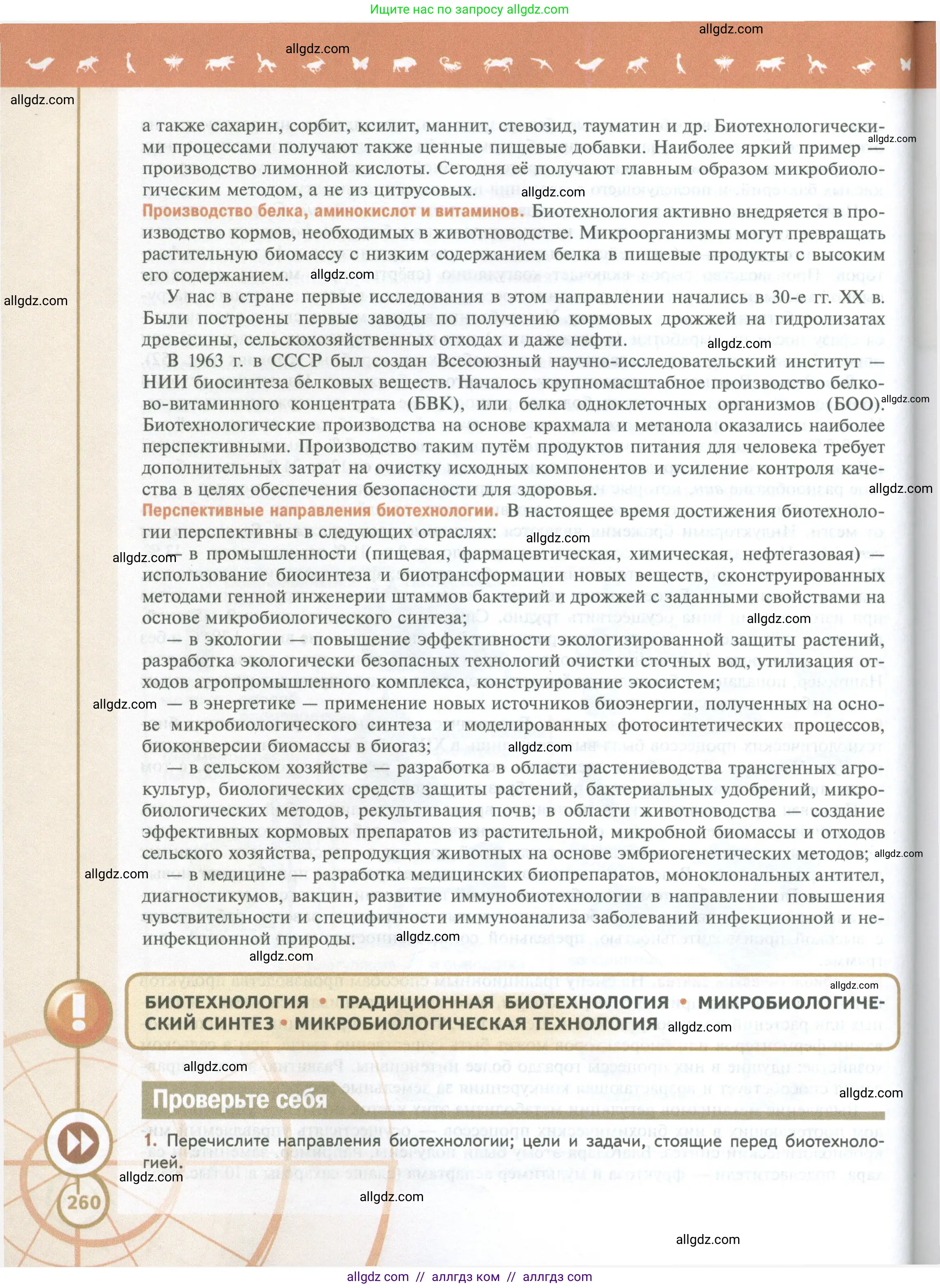 Биология, 10 класс Учебник, авторы: Пасечник Владимир Васильевич, Каменский Андрей Александрович, Рубцов Александр Михайлович, Швецов Глеб Геннадьевич, Абовян Леван Арташесович, Гапонюк Зоя Георгиевна, издательство Просвещение, Москва, 2024, коричневого цвета, Часть 2, страница 260