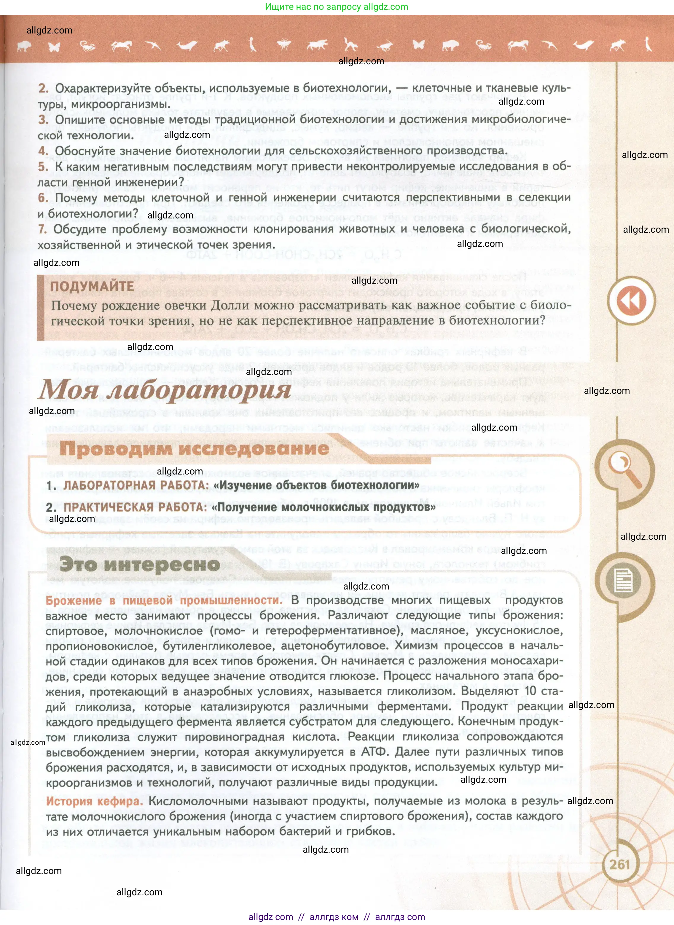 Биология, 10 класс Учебник, авторы: Пасечник Владимир Васильевич, Каменский Андрей Александрович, Рубцов Александр Михайлович, Швецов Глеб Геннадьевич, Абовян Леван Арташесович, Гапонюк Зоя Георгиевна, издательство Просвещение, Москва, 2024, коричневого цвета, Часть 2, страница 261