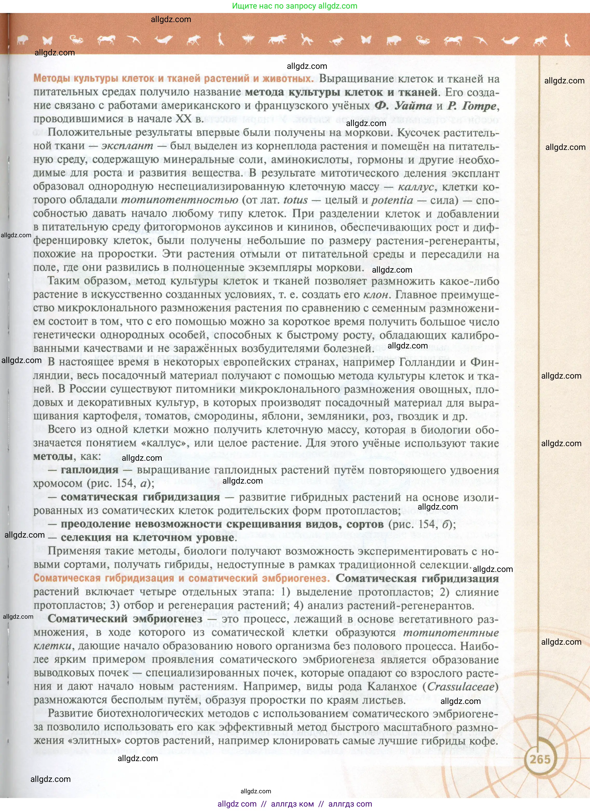 Биология, 10 класс Учебник, авторы: Пасечник Владимир Васильевич, Каменский Андрей Александрович, Рубцов Александр Михайлович, Швецов Глеб Геннадьевич, Абовян Леван Арташесович, Гапонюк Зоя Георгиевна, издательство Просвещение, Москва, 2024, коричневого цвета, страница 265