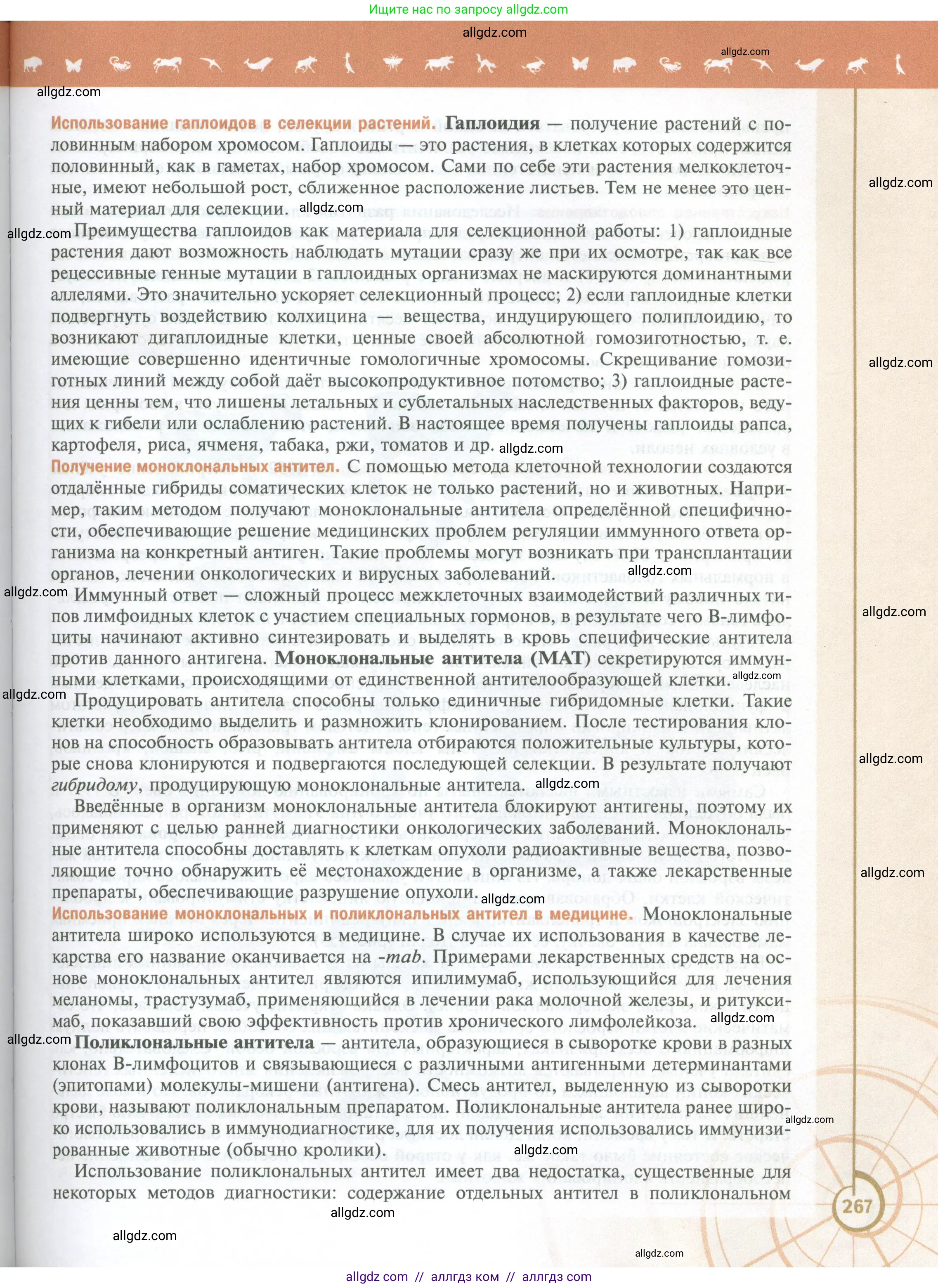 Биология, 10 класс Учебник, авторы: Пасечник Владимир Васильевич, Каменский Андрей Александрович, Рубцов Александр Михайлович, Швецов Глеб Геннадьевич, Абовян Леван Арташесович, Гапонюк Зоя Георгиевна, издательство Просвещение, Москва, 2024, коричневого цвета, страница 267