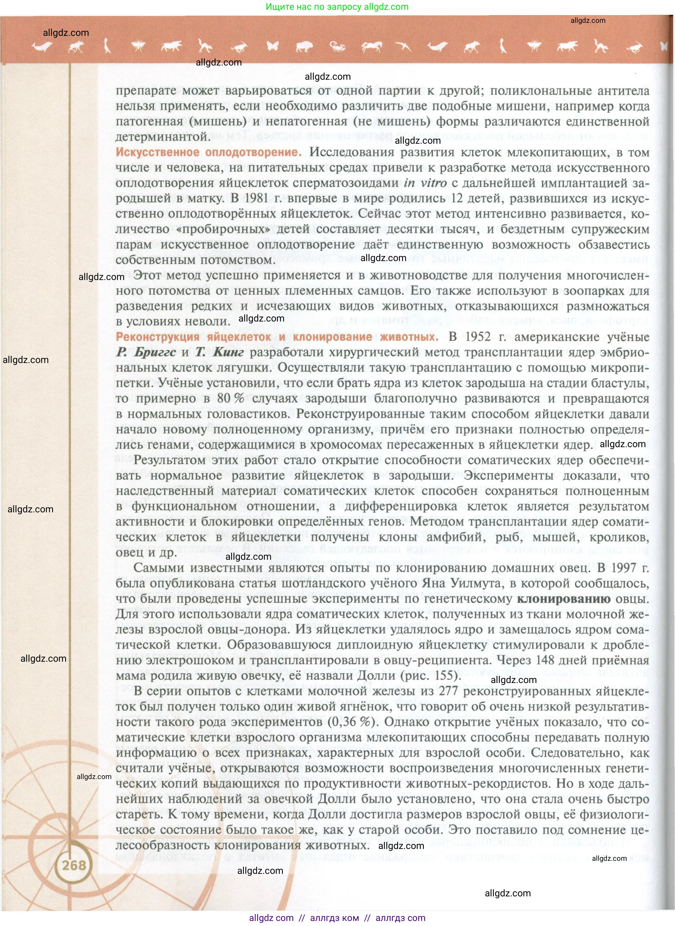 Биология, 10 класс Учебник, авторы: Пасечник Владимир Васильевич, Каменский Андрей Александрович, Рубцов Александр Михайлович, Швецов Глеб Геннадьевич, Абовян Леван Арташесович, Гапонюк Зоя Георгиевна, издательство Просвещение, Москва, 2024, коричневого цвета, страница 268