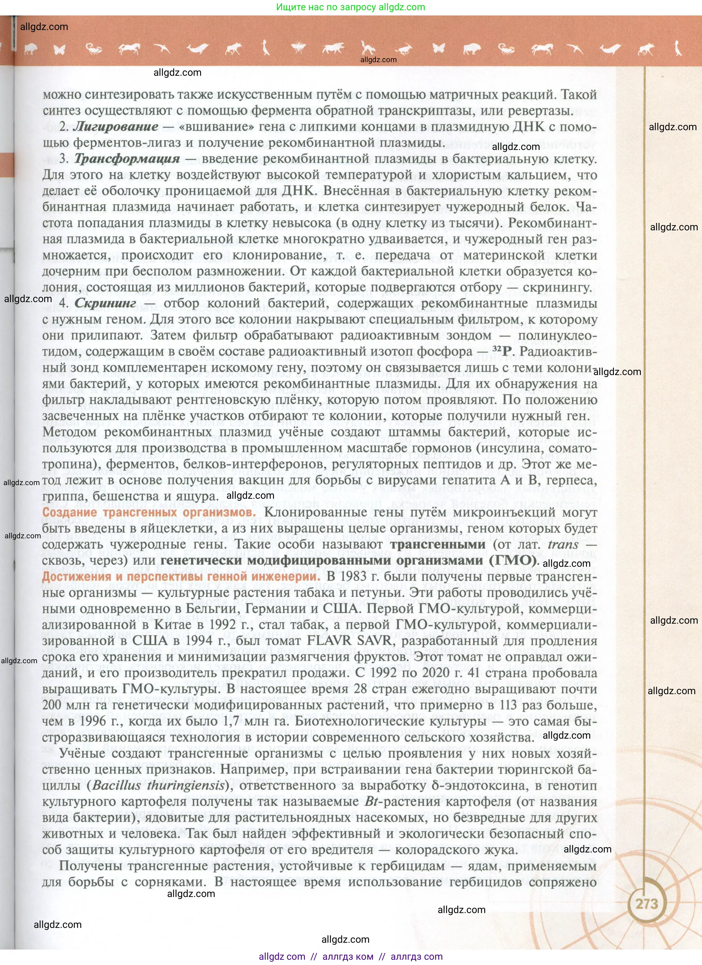 Биология, 10 класс Учебник, авторы: Пасечник Владимир Васильевич, Каменский Андрей Александрович, Рубцов Александр Михайлович, Швецов Глеб Геннадьевич, Абовян Леван Арташесович, Гапонюк Зоя Георгиевна, издательство Просвещение, Москва, 2024, коричневого цвета, страница 273