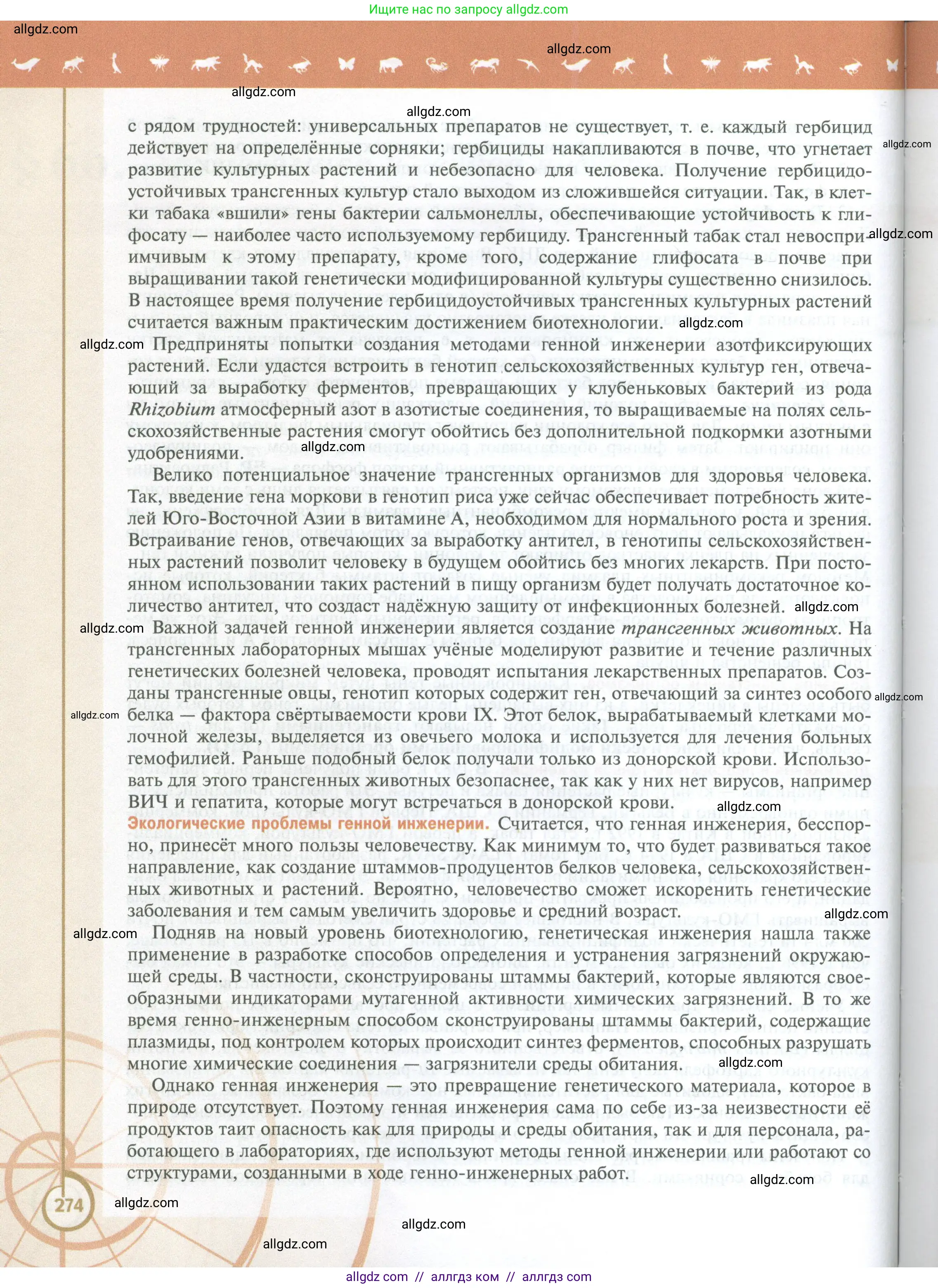 Биология, 10 класс Учебник, авторы: Пасечник Владимир Васильевич, Каменский Андрей Александрович, Рубцов Александр Михайлович, Швецов Глеб Геннадьевич, Абовян Леван Арташесович, Гапонюк Зоя Георгиевна, издательство Просвещение, Москва, 2024, коричневого цвета, страница 274