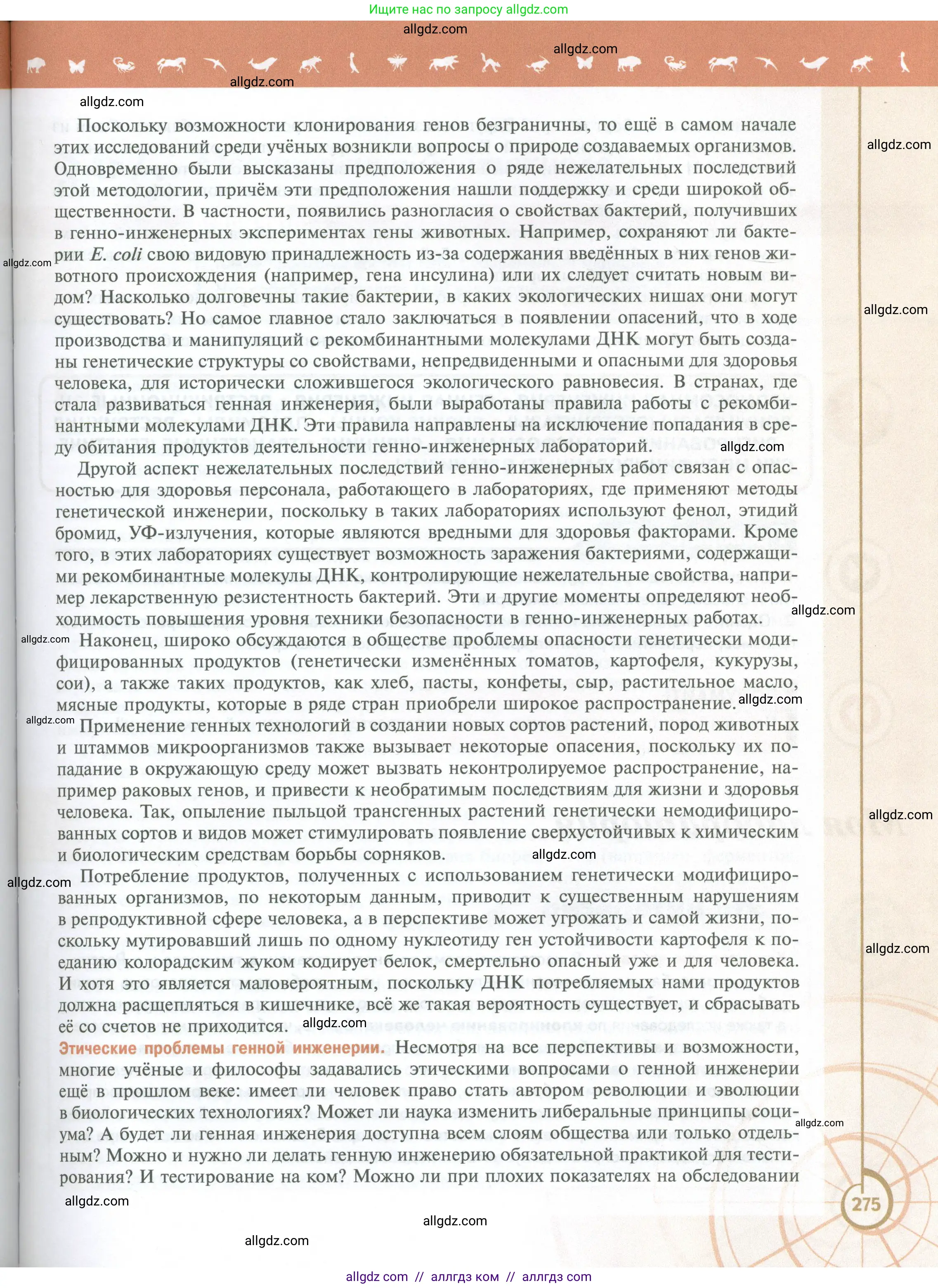 Биология, 10 класс Учебник, авторы: Пасечник Владимир Васильевич, Каменский Андрей Александрович, Рубцов Александр Михайлович, Швецов Глеб Геннадьевич, Абовян Леван Арташесович, Гапонюк Зоя Георгиевна, издательство Просвещение, Москва, 2024, коричневого цвета, страница 275