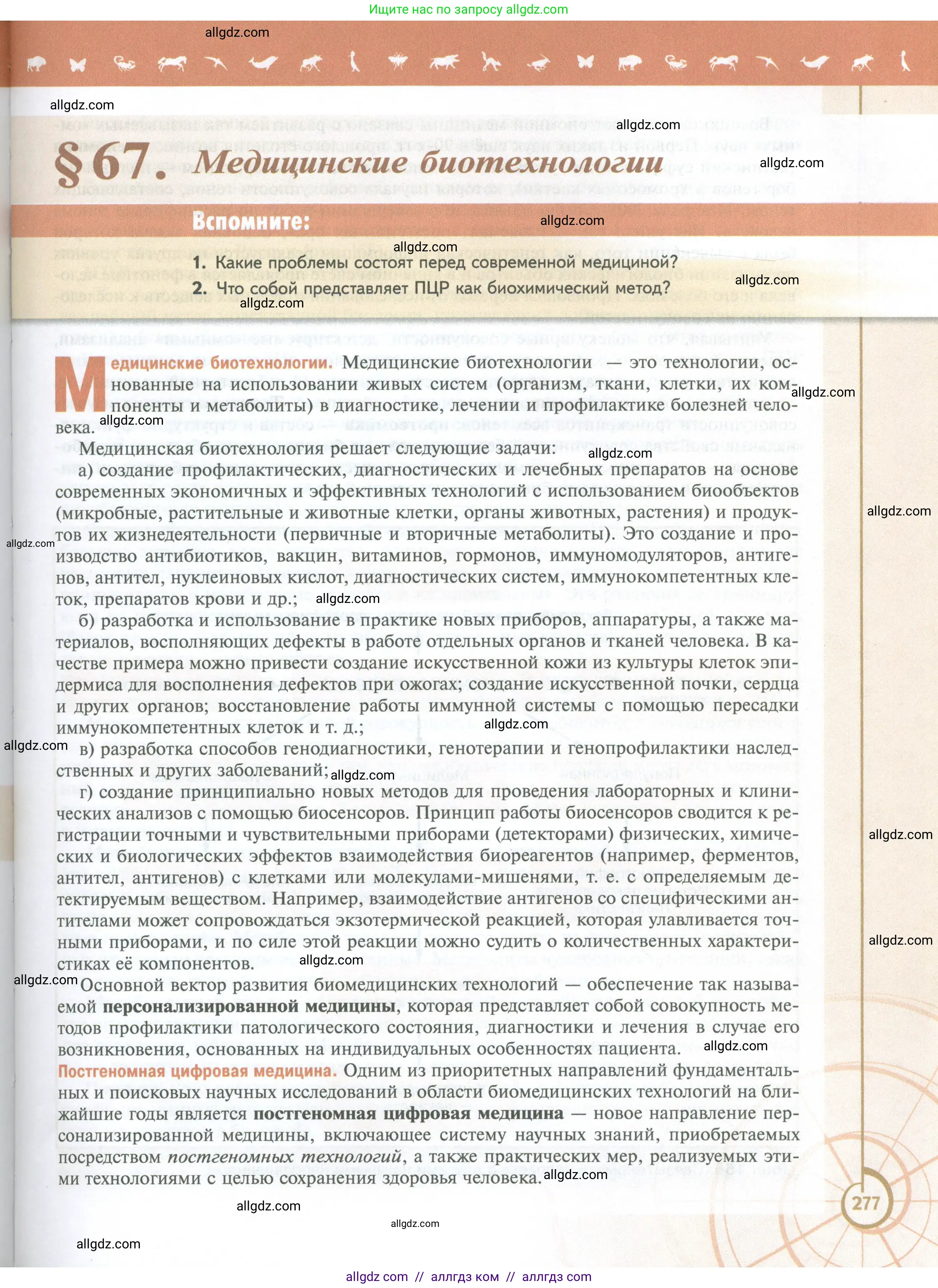 Биология, 10 класс Учебник, авторы: Пасечник Владимир Васильевич, Каменский Андрей Александрович, Рубцов Александр Михайлович, Швецов Глеб Геннадьевич, Абовян Леван Арташесович, Гапонюк Зоя Георгиевна, издательство Просвещение, Москва, 2024, коричневого цвета, Часть 2, страница 277